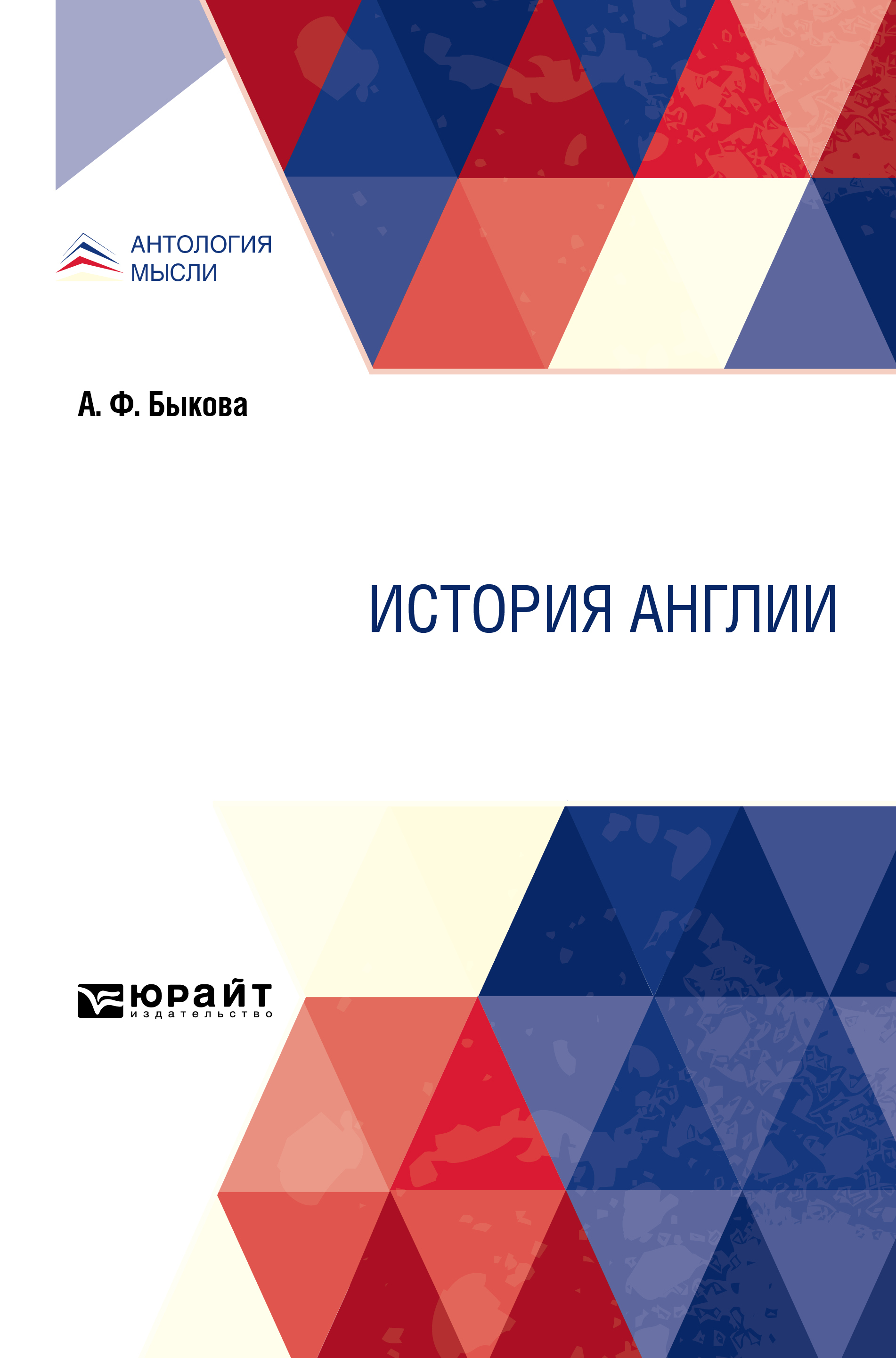 Обложка книги «История Англии»