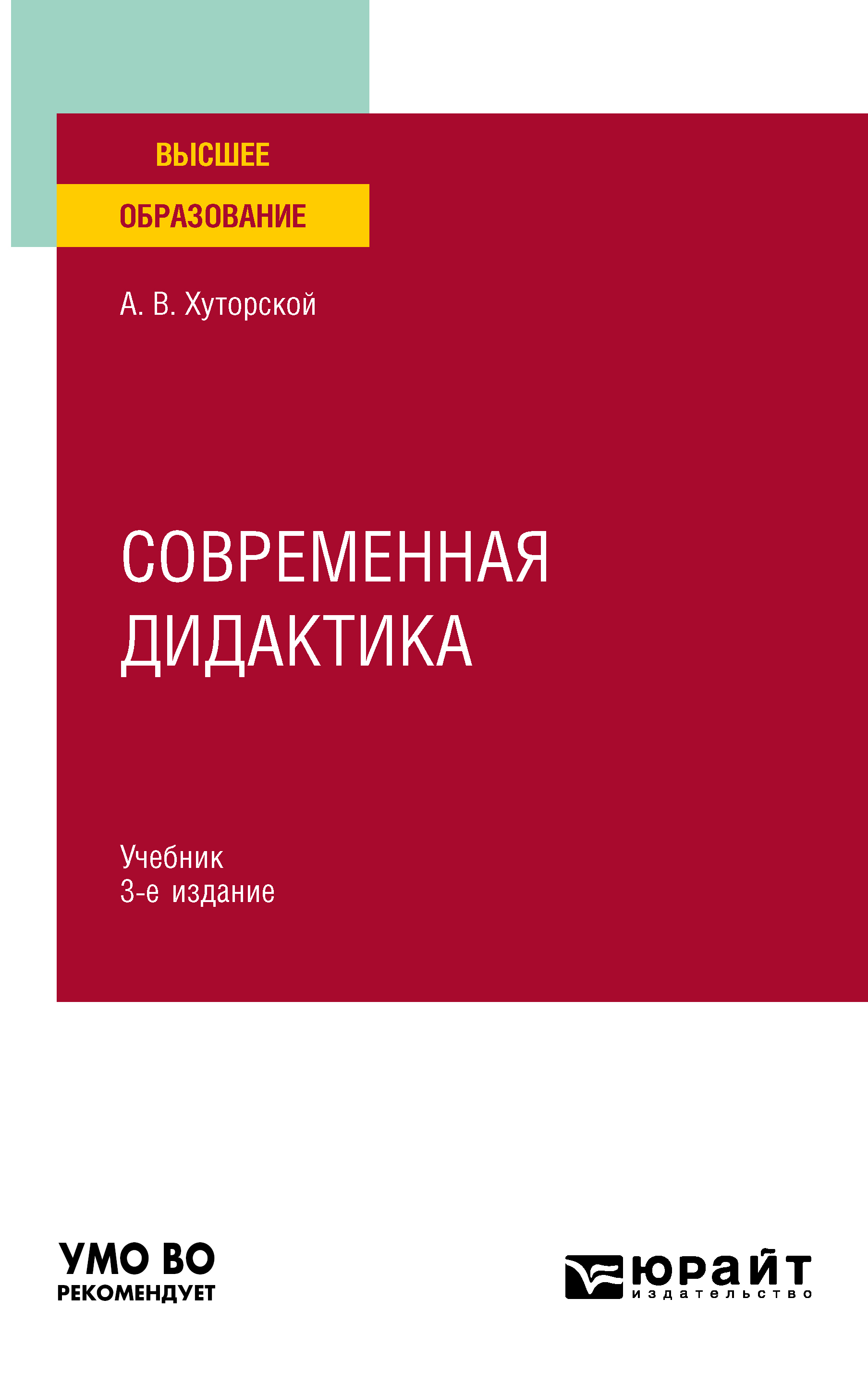 Обложка книги «Современная дидактика 3-е изд., пер. и доп. Учебник для вузов»