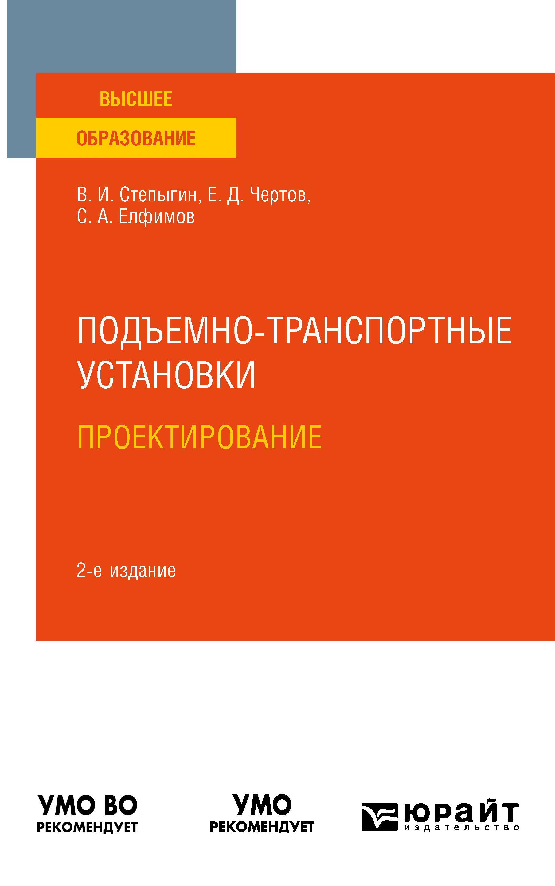 Обложка книги «Подъемно-транспортные установки. Проектирование 2-е изд., испр. и доп. Учебное пособие для вузов»