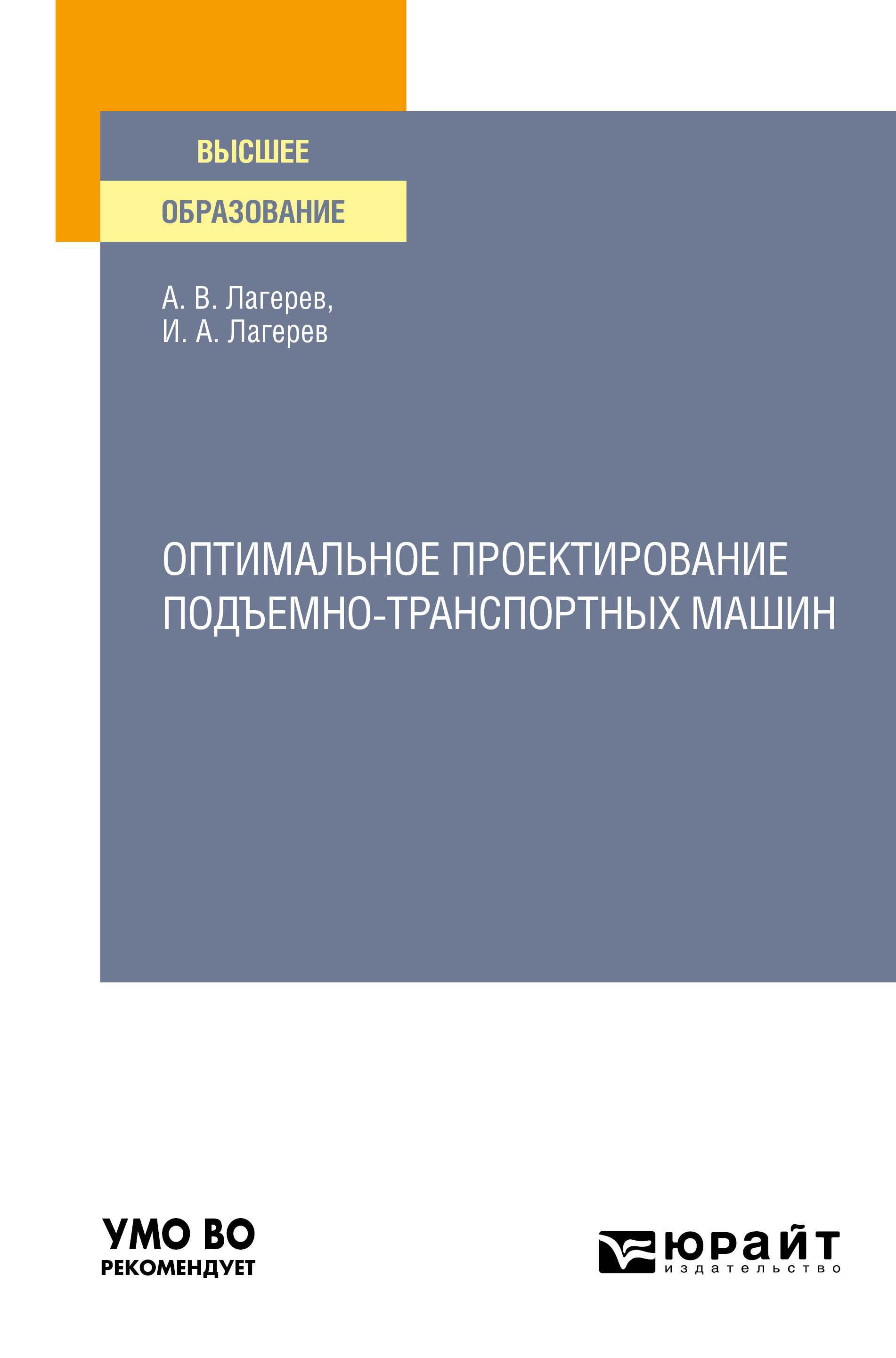 Обложка книги «Оптимальное проектирование подъемно-транспортных машин. Учебное пособие для вузов»