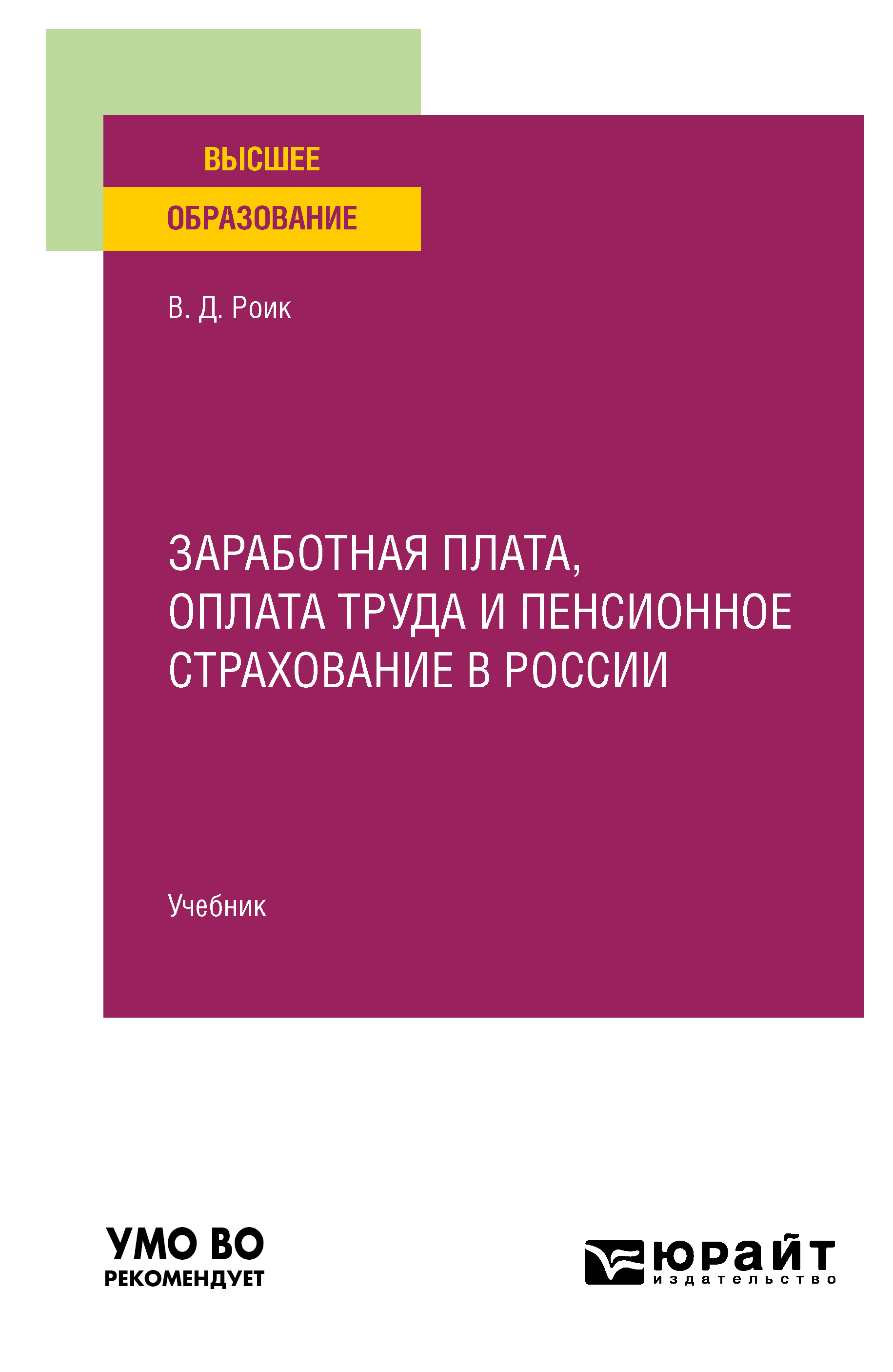 Обложка книги «Заработная плата, оплата труда и пенсионное страхование в России. Учебник для вузов»