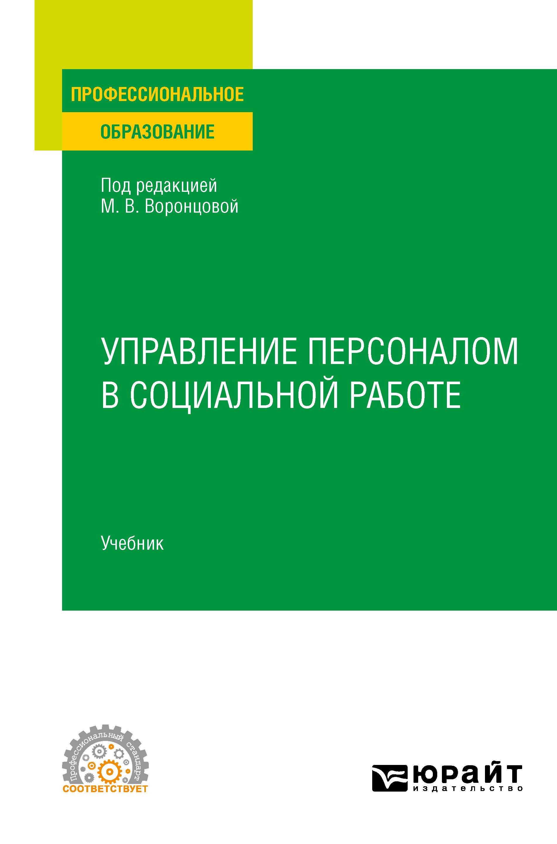 Обложка книги «Управление персоналом в социальной работе. Учебник для СПО»