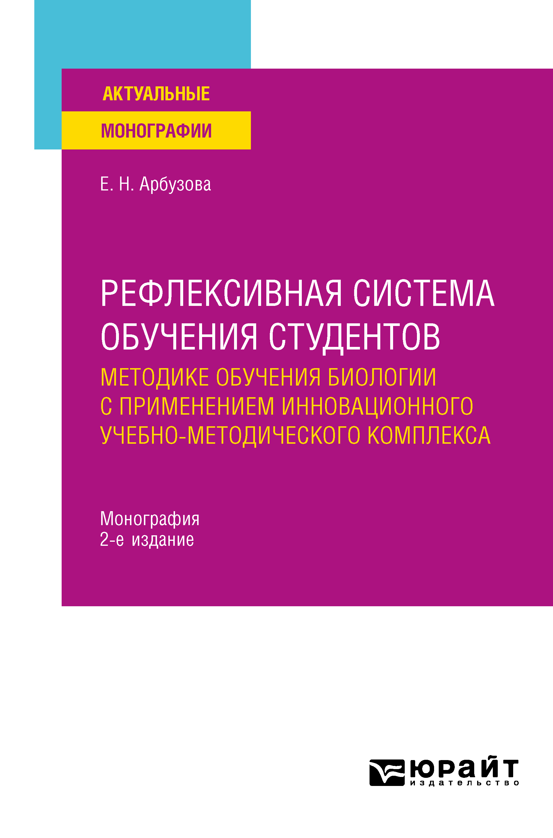 Обложка книги «Рефлексивная система обучения студентов методике обучения биологии с применением инновационного учебно-методического комплекса 2-е изд., пер. и доп. Монография»