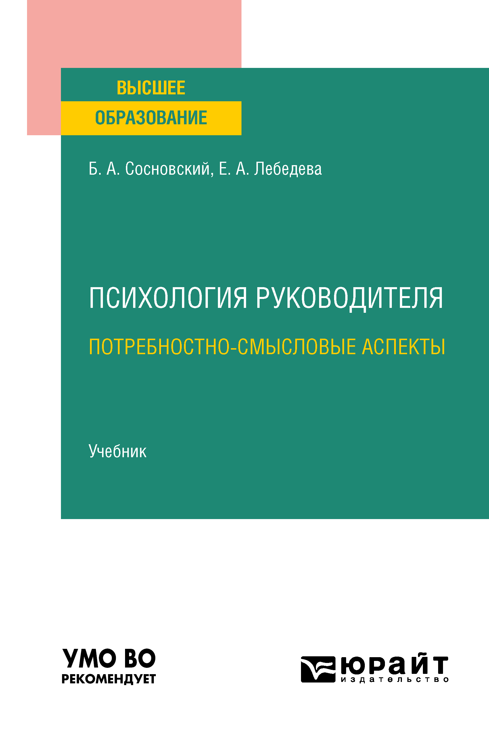 Обложка книги «Психология руководителя: потребностно-смысловые аспекты. Учебник для вузов»