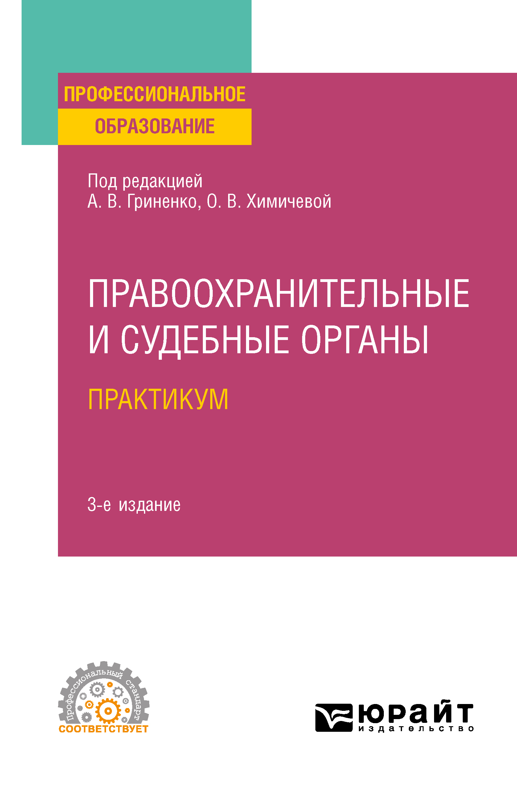 Обложка книги «Правоохранительные и судебные органы. Практикум 3-е изд., пер. и доп. Учебное пособие для СПО»