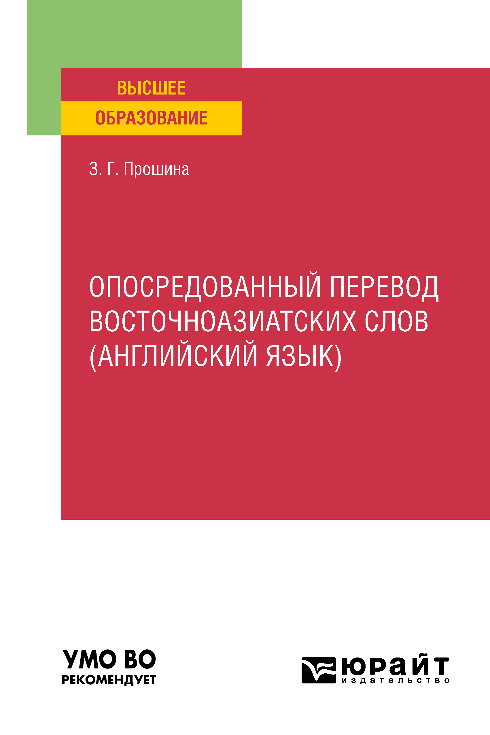 Обложка книги «Опосредованный перевод восточноазиатских слов (английский язык). Учебное пособие для вузов»