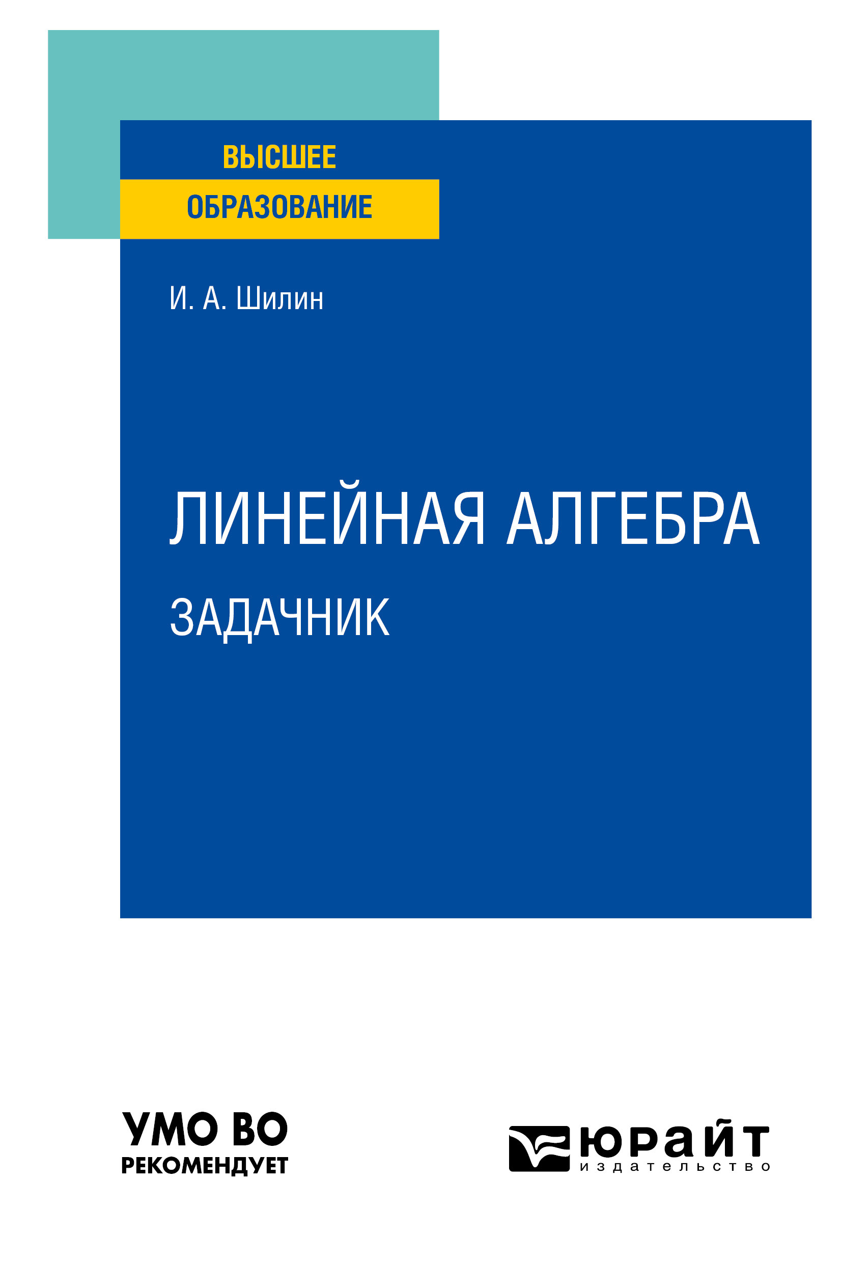 Обложка книги «Линейная алгебра. Задачник. Учебное пособие для вузов»