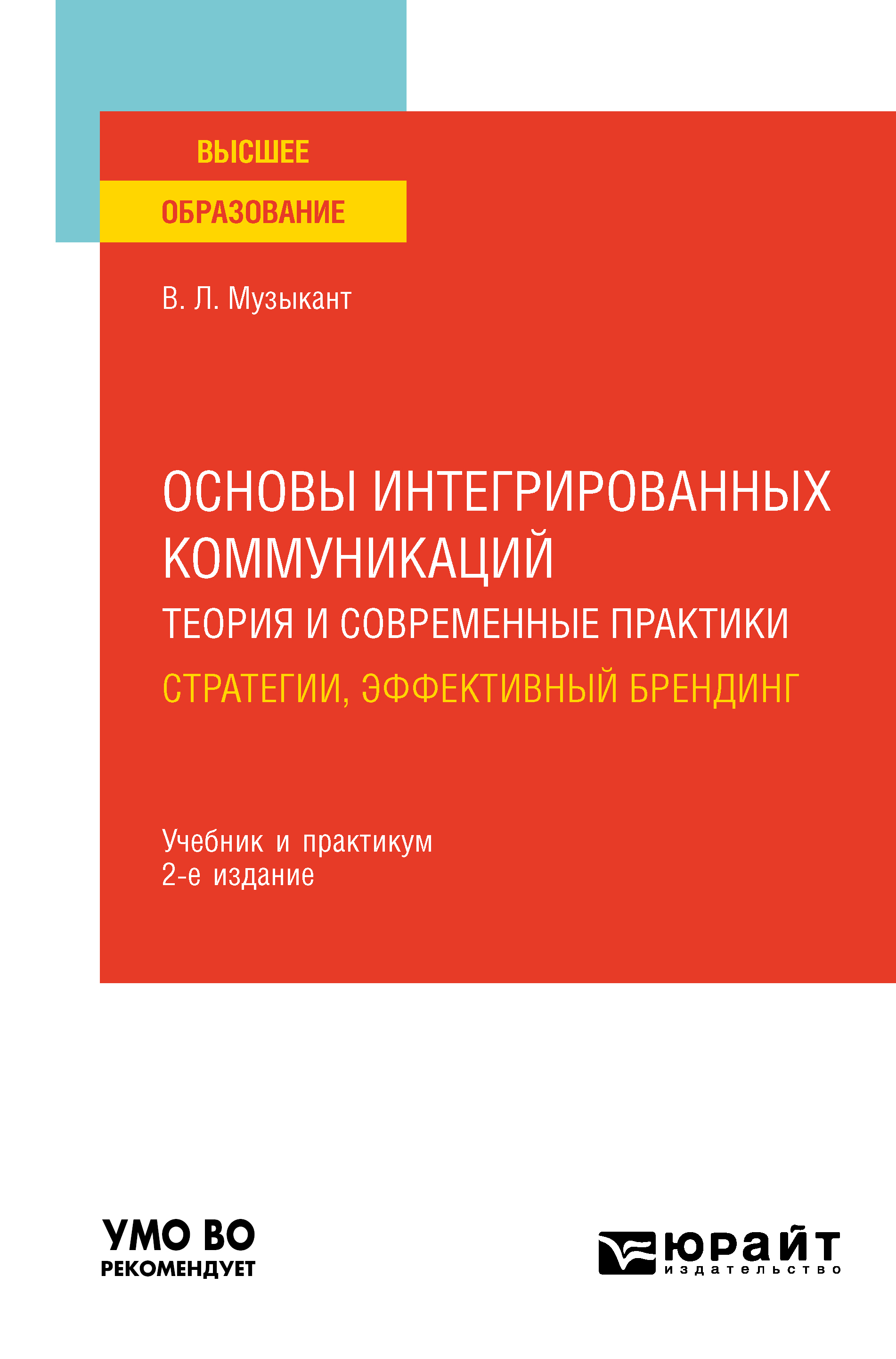 Обложка книги «Основы интегрированных коммуникаций: теория и современные практики в 2 ч. Часть 1. Стратегии, эффективный брендинг 2-е изд., испр. и доп. Учебник и практикум для вузов»