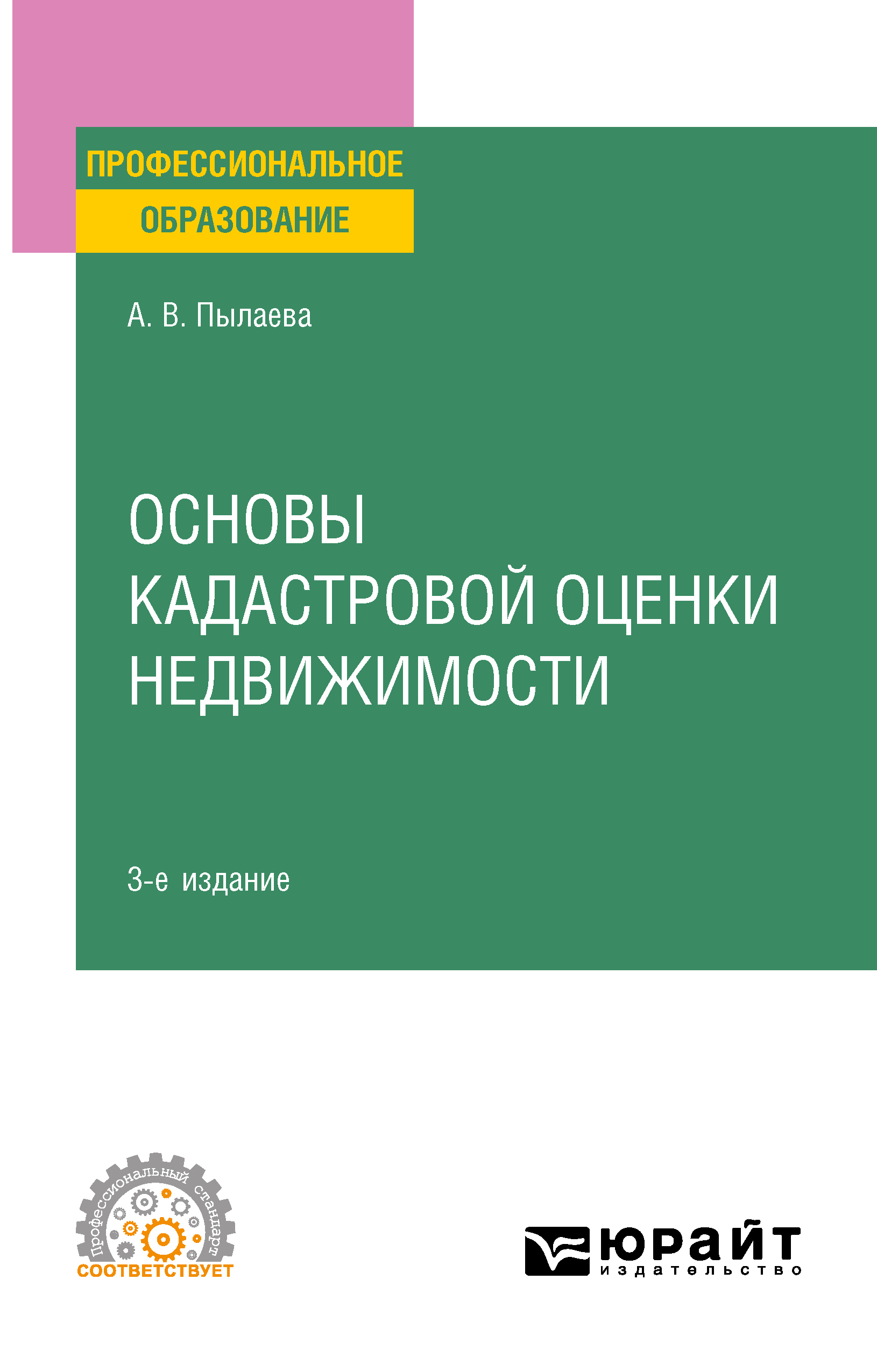 Обложка книги «Основы кадастровой оценки недвижимости 3-е изд., испр. и доп. Учебное пособие для СПО»