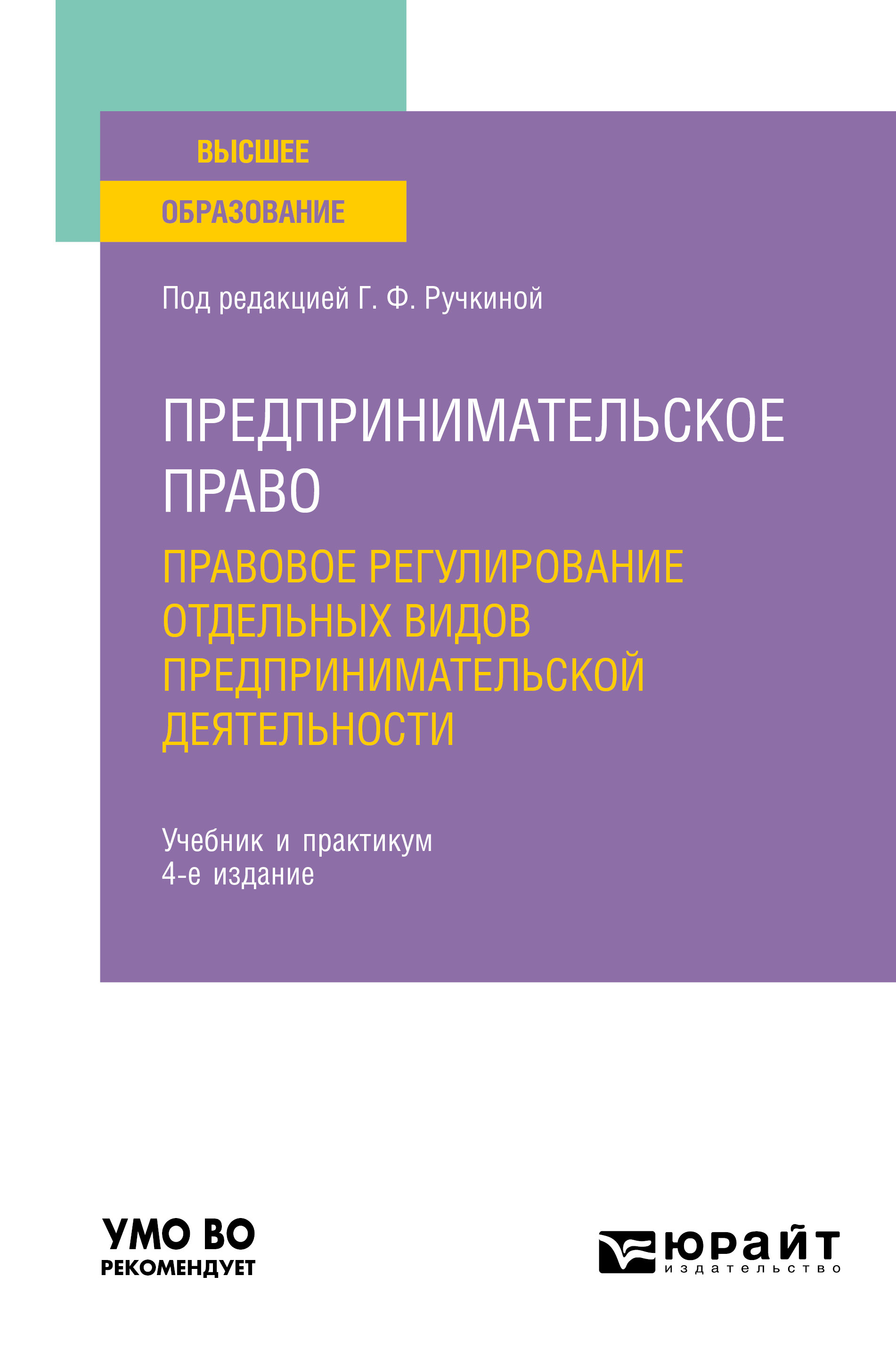 Обложка книги «Предпринимательское право. Правовое регулирование отдельных видов предпринимательской деятельности 4-е изд., пер. и доп. Учебник и практикум для вузов»