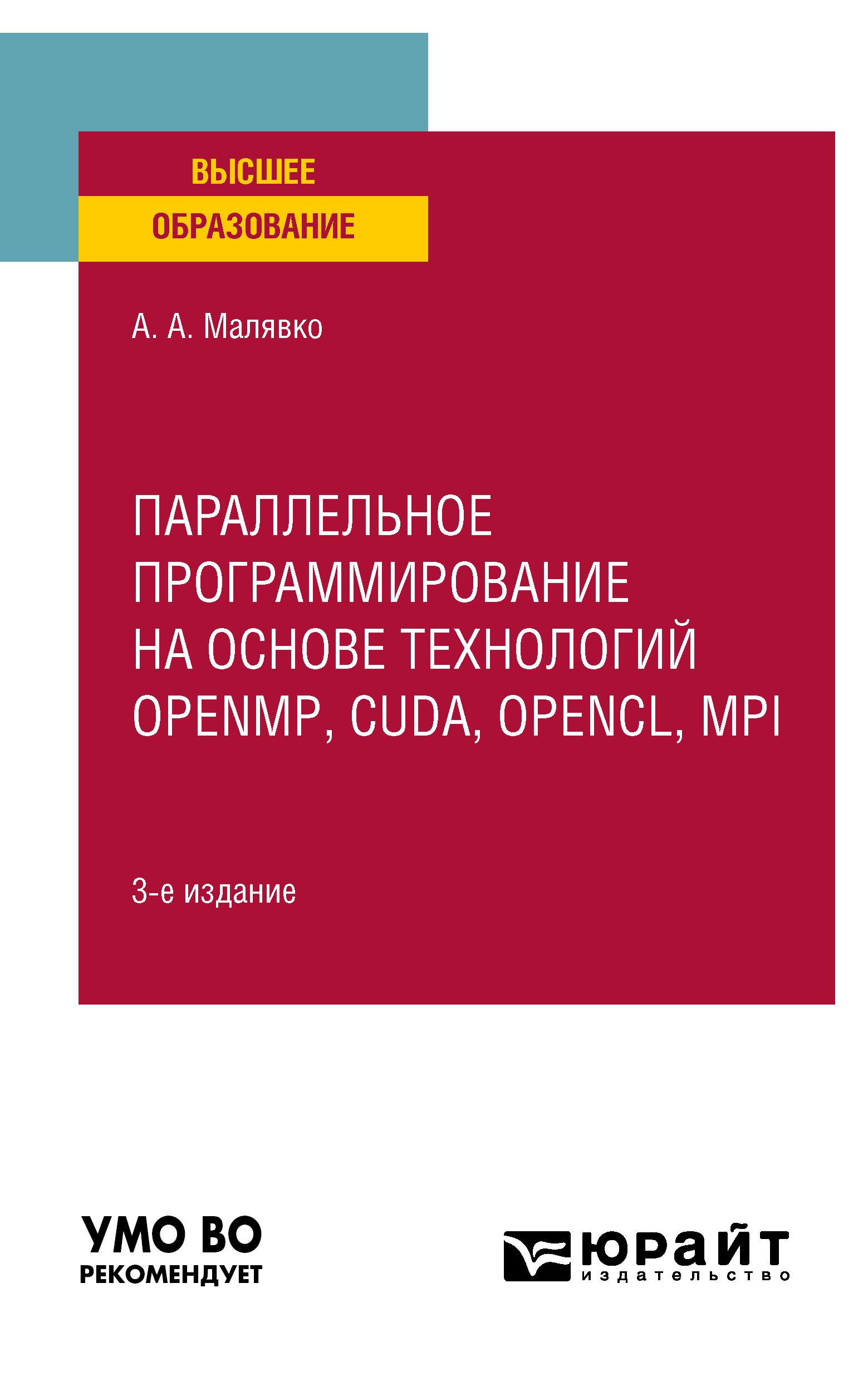 Обложка книги «Параллельное программирование на основе технологий openmp, cuda, opencl, mpi 3-е изд., испр. и доп. Учебное пособие для вузов»