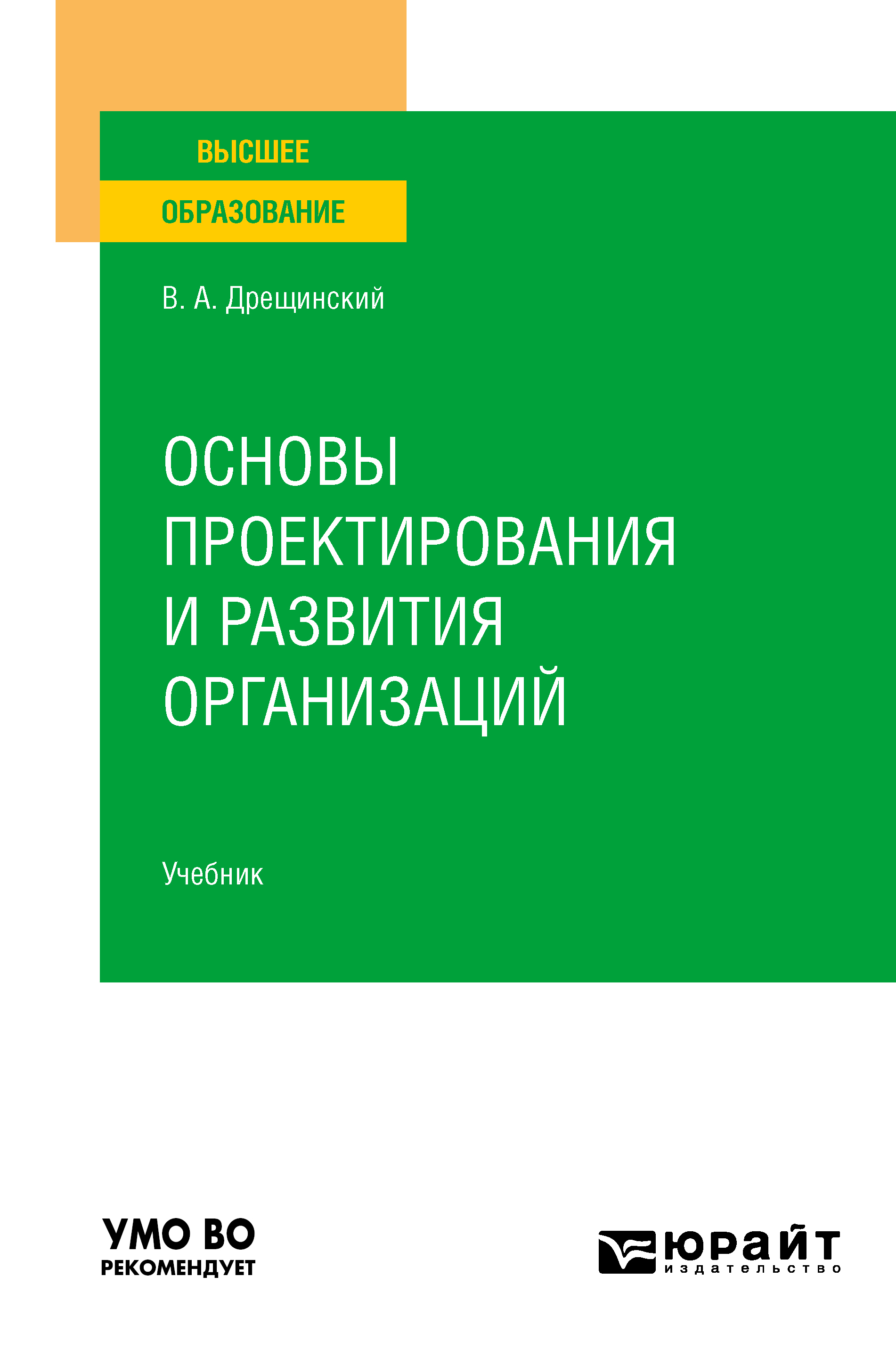 Обложка книги «Основы проектирования и развития организаций. Учебник для вузов»