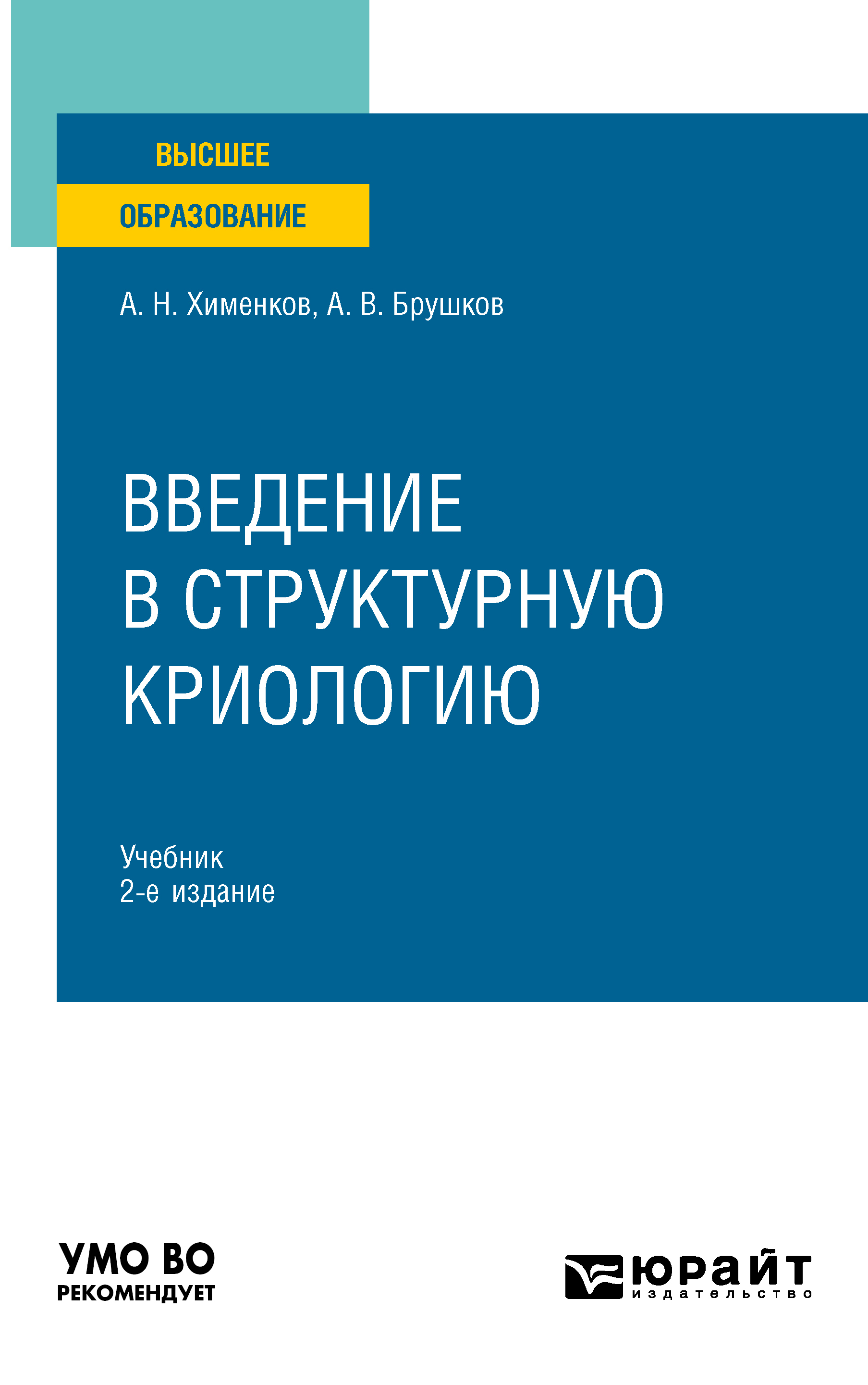 Обложка книги «Введение в структурную криологию 2-е изд., пер. и доп. Учебник для вузов»