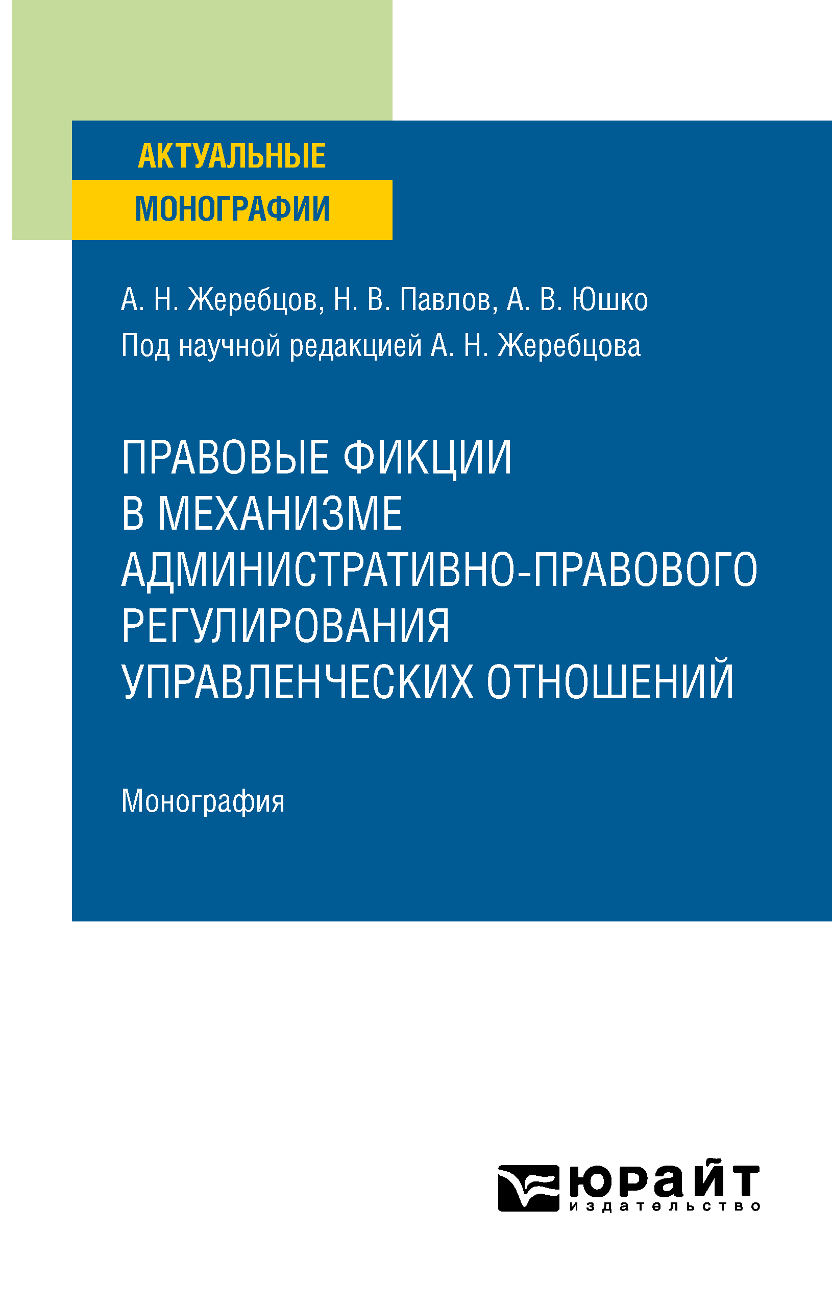 Обложка книги «Правовые фикции в механизме административно-правового регулирования управленческих отношений. Монография»
