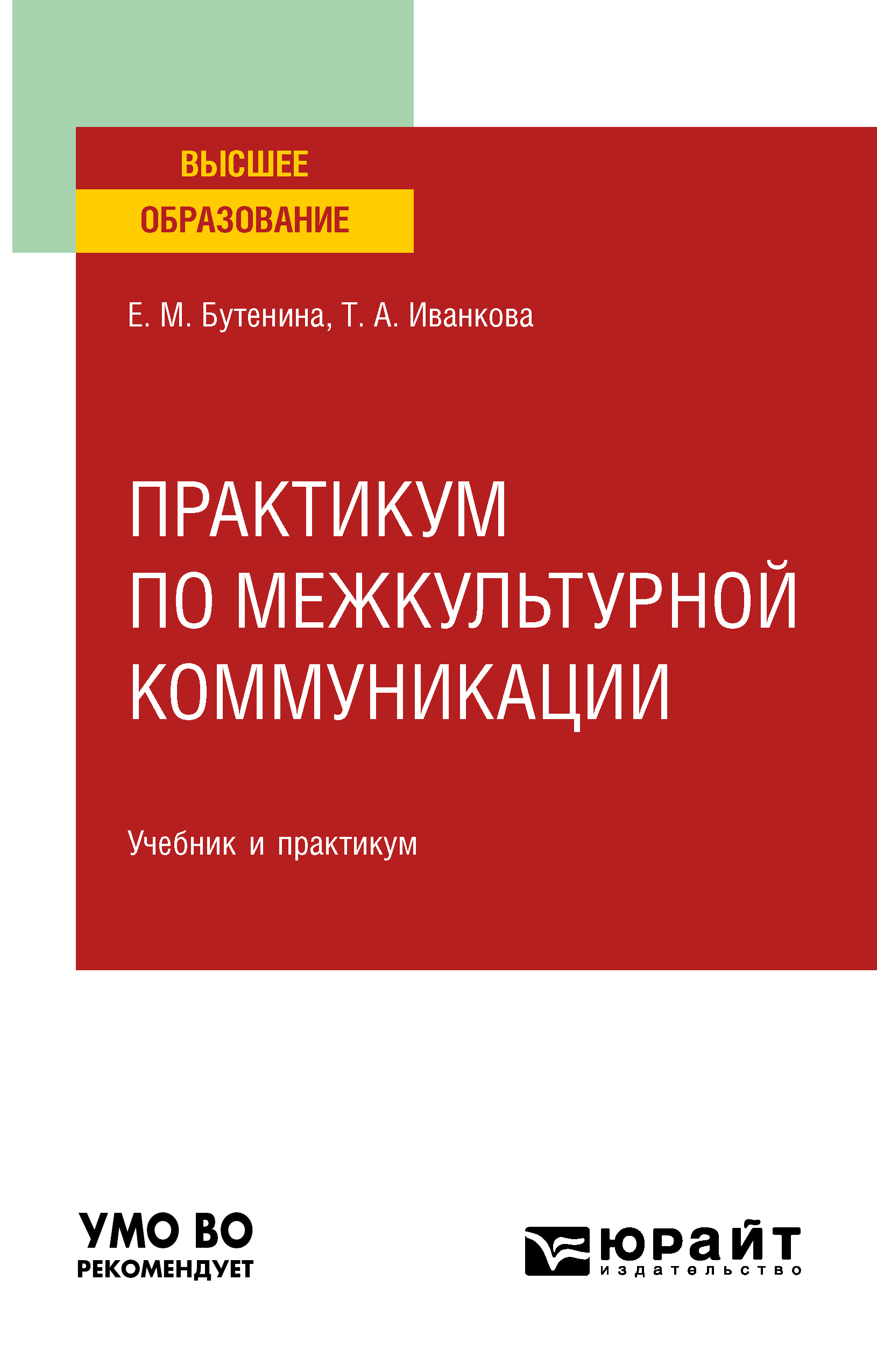 Обложка книги «Практикум по межкультурной коммуникации. Учебник и практикум для вузов»