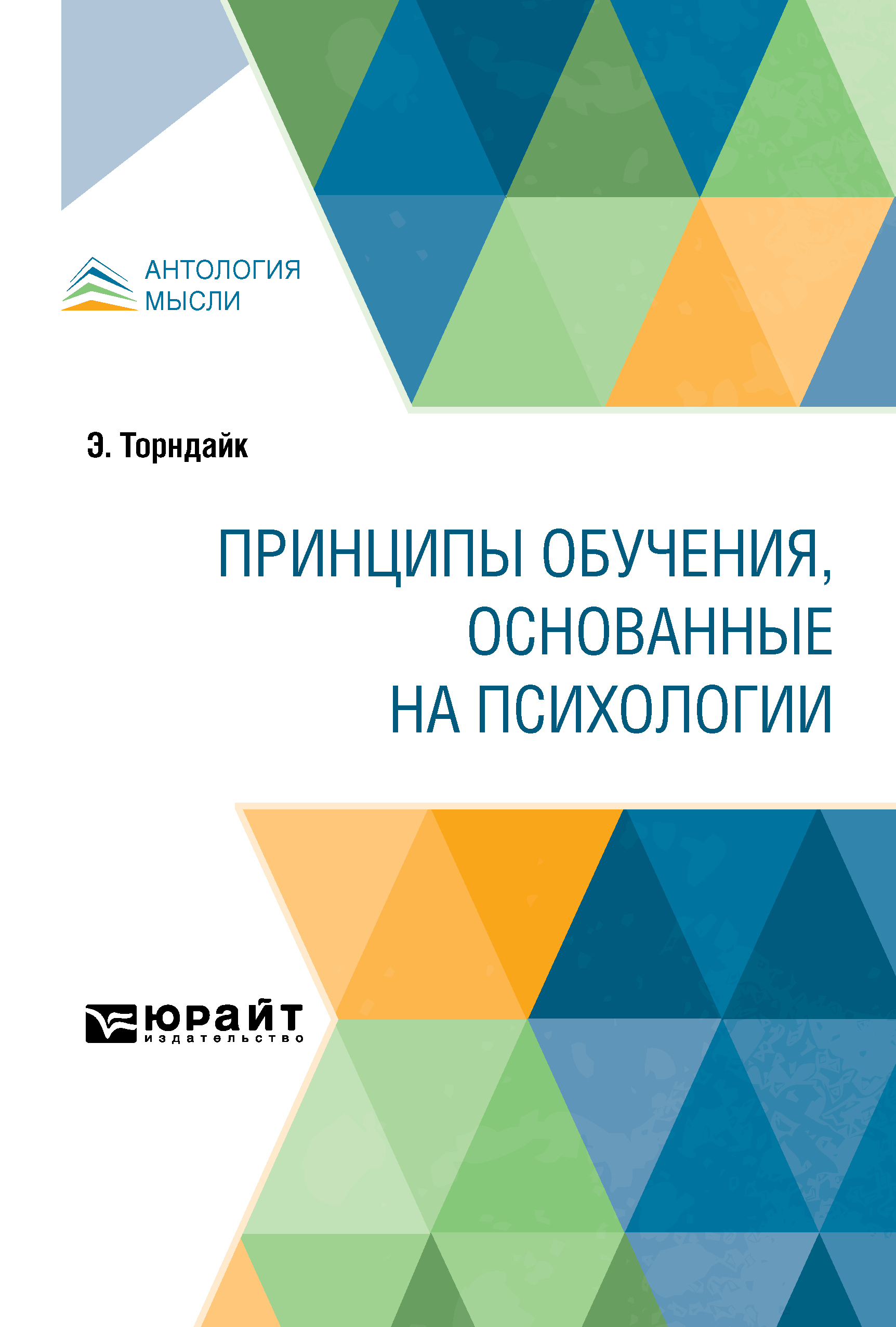 Обложка книги «Принципы обучения, основанные на психологии»