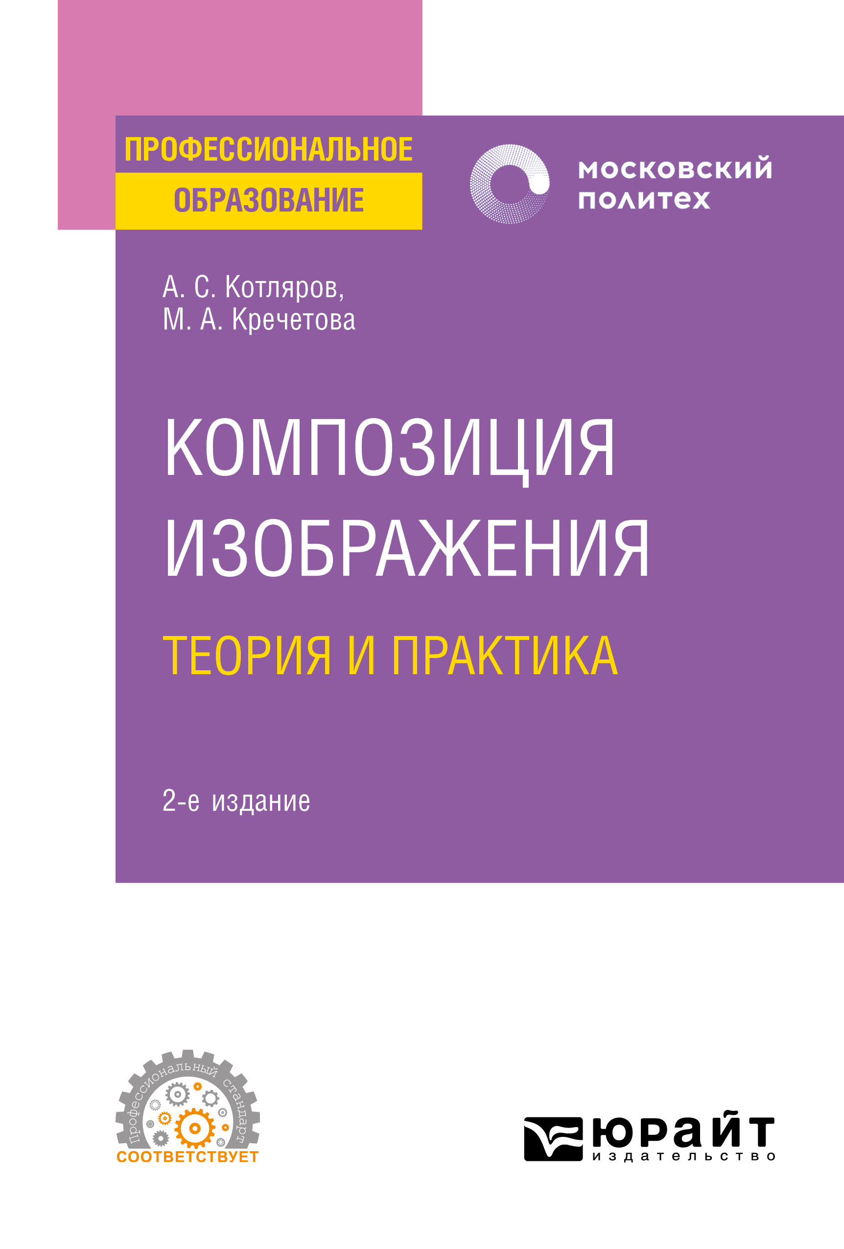 Обложка книги «Композиция изображения. Теория и практика 2-е изд., пер. и доп. Учебное пособие для СПО»