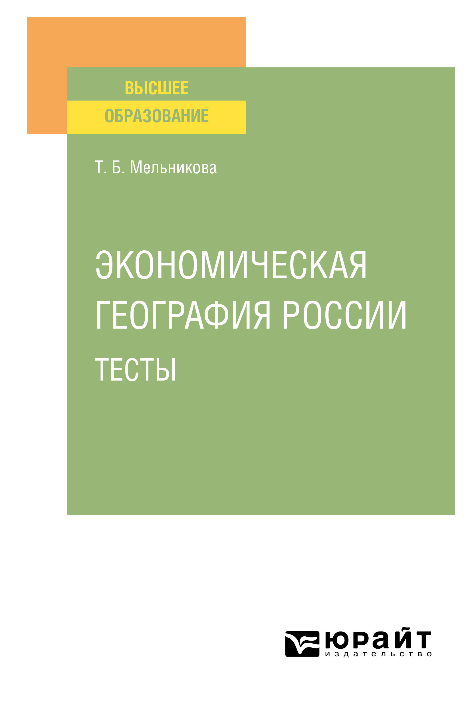Обложка книги «Экономическая география России. Тесты. Учебное пособие для вузов»