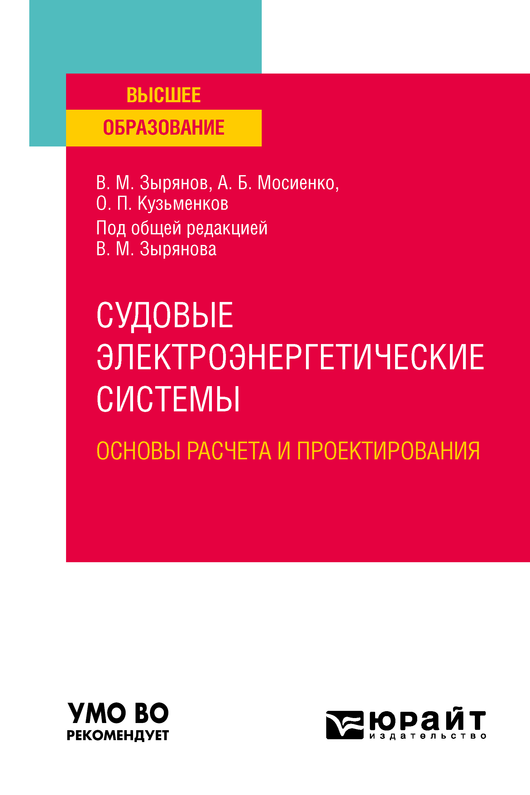 Обложка книги «Судовые электроэнергетические системы. Основы расчета и проектирования. Учебное пособие для вузов»
