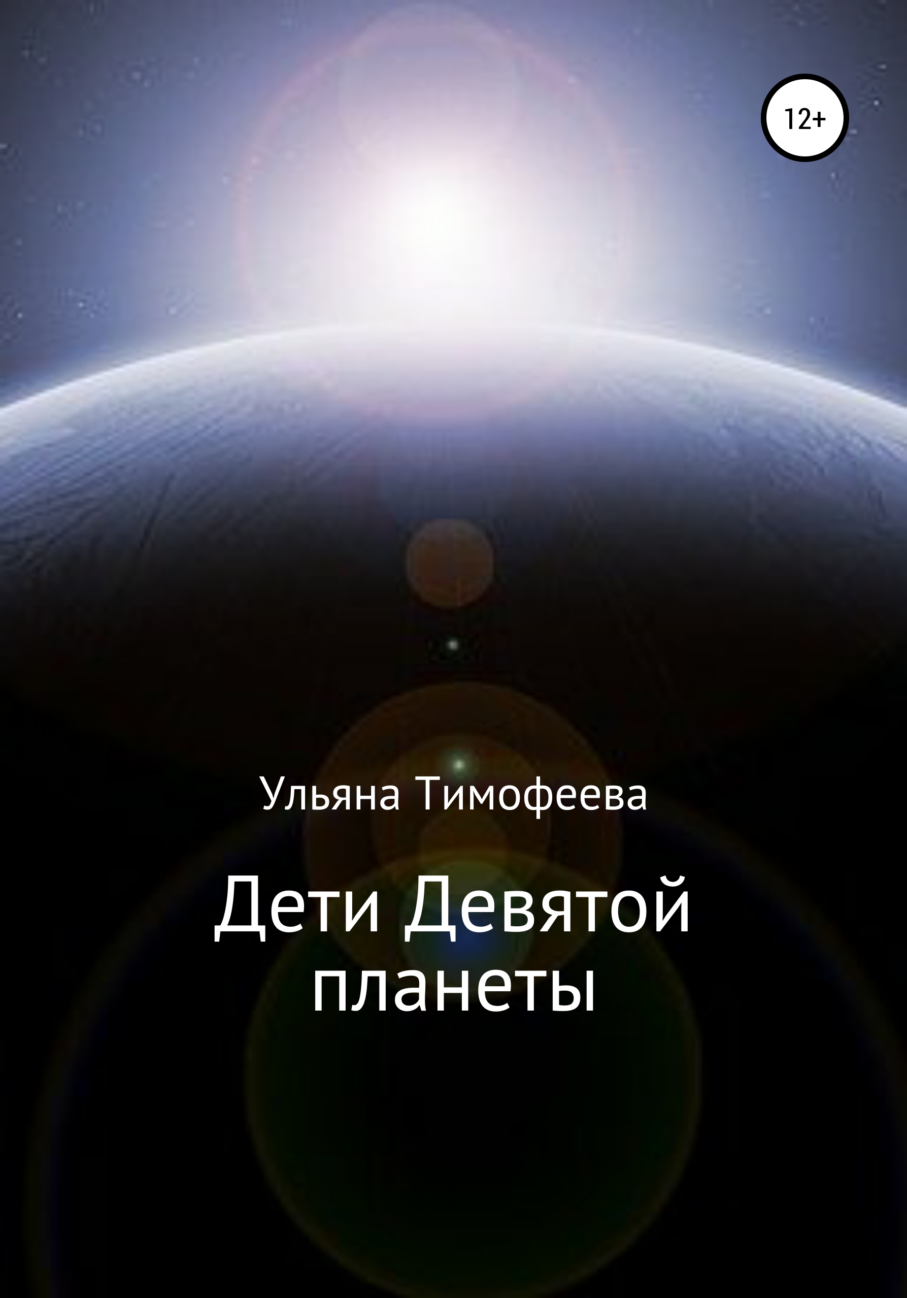 Обложка книги «Дети Девятой планеты»