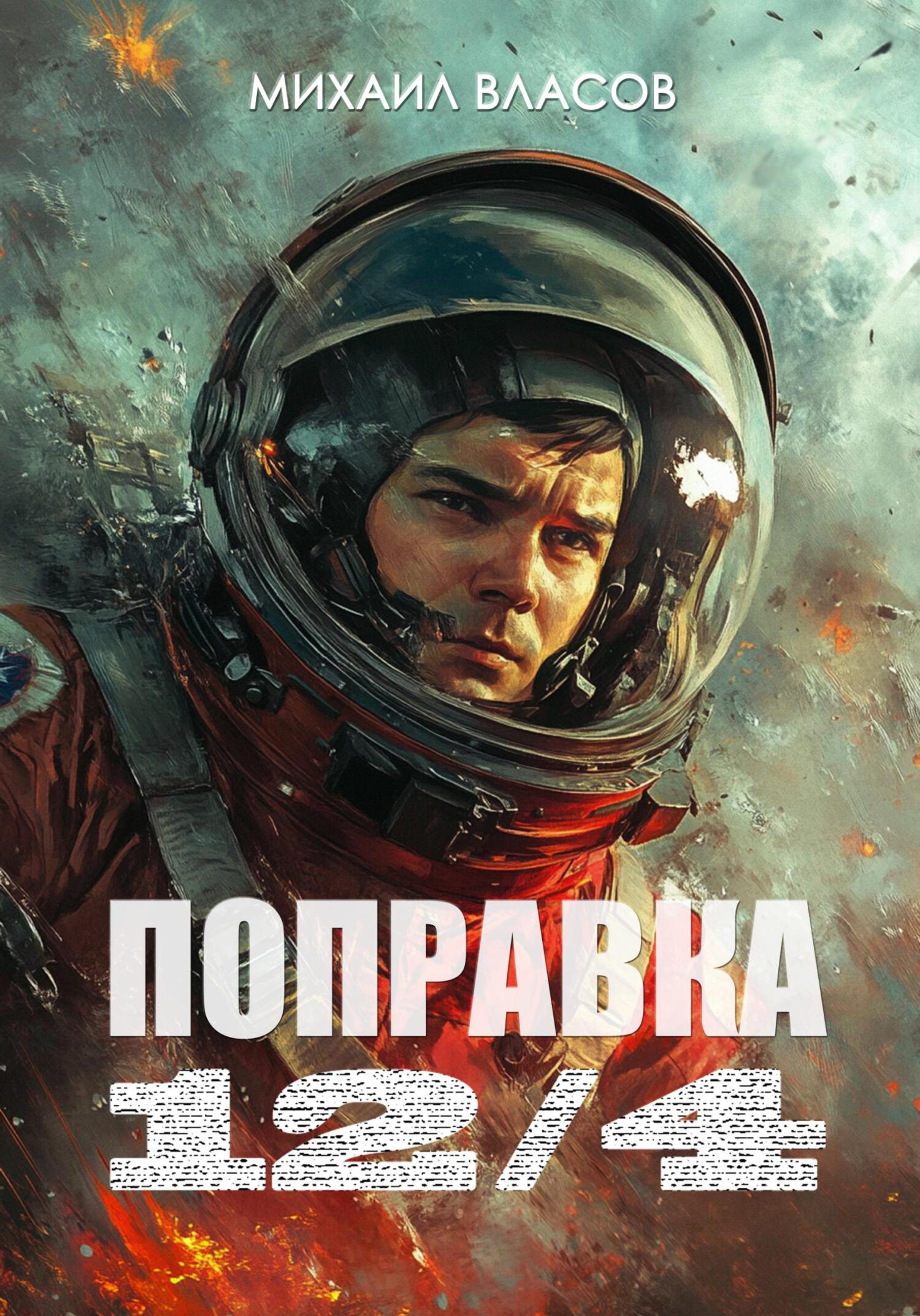 Обложка книги «Поправка 12/4»