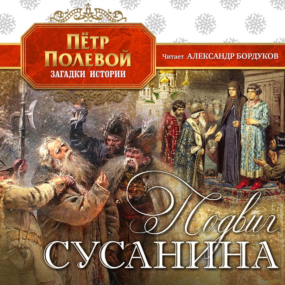 Обложка книги «Подвиг Сусанина»