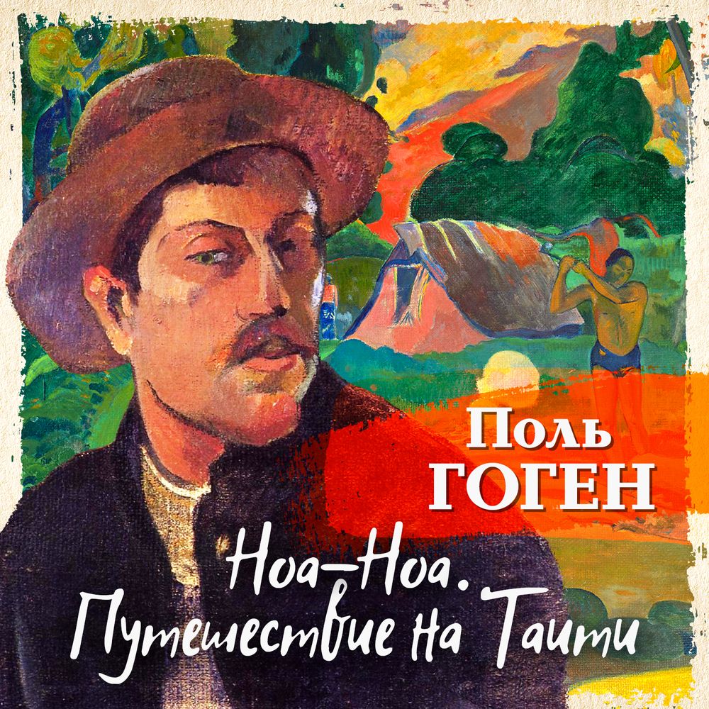 Обложка книги «Ноа-Ноа. Путешествие на Таити»