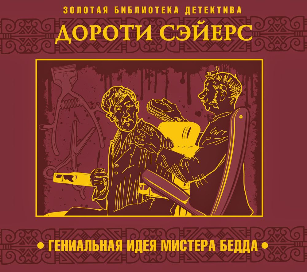 Обложка книги «Гениальная идея мистера Бедда»