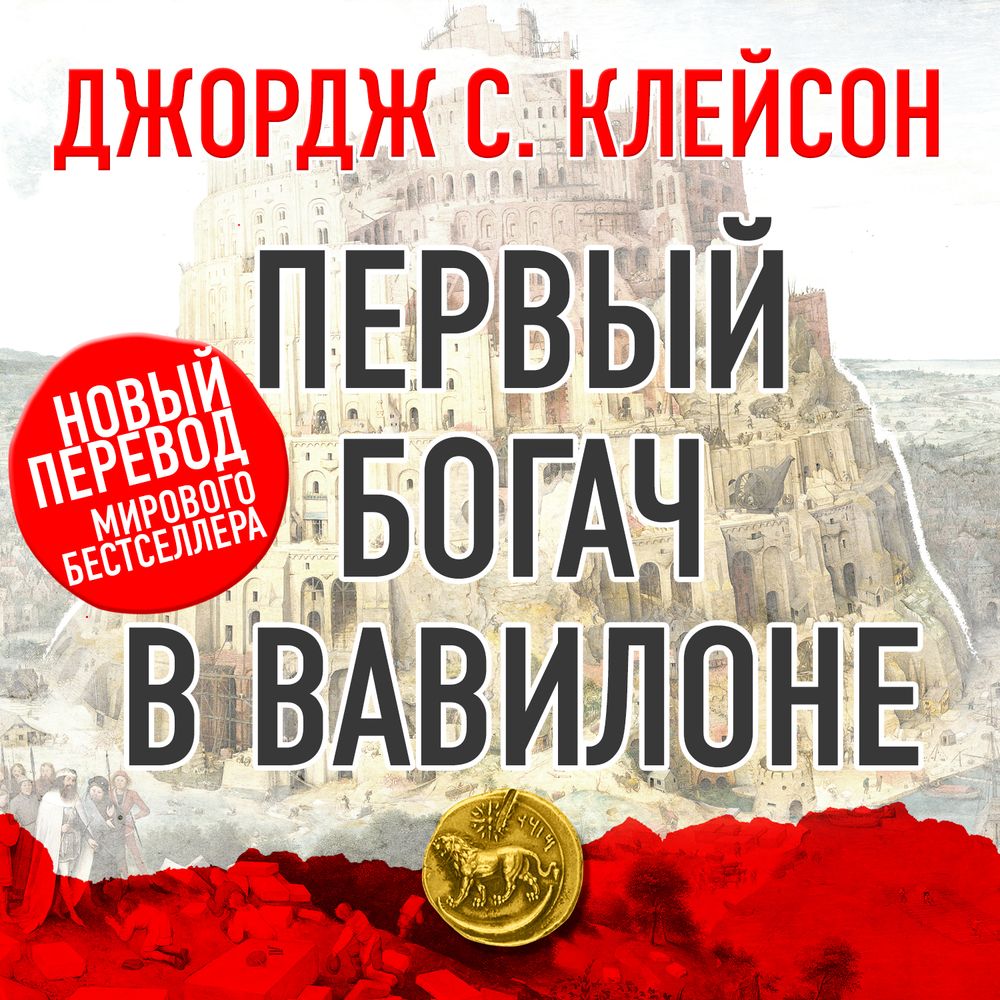 Обложка книги «Первый богач в Вавилоне»