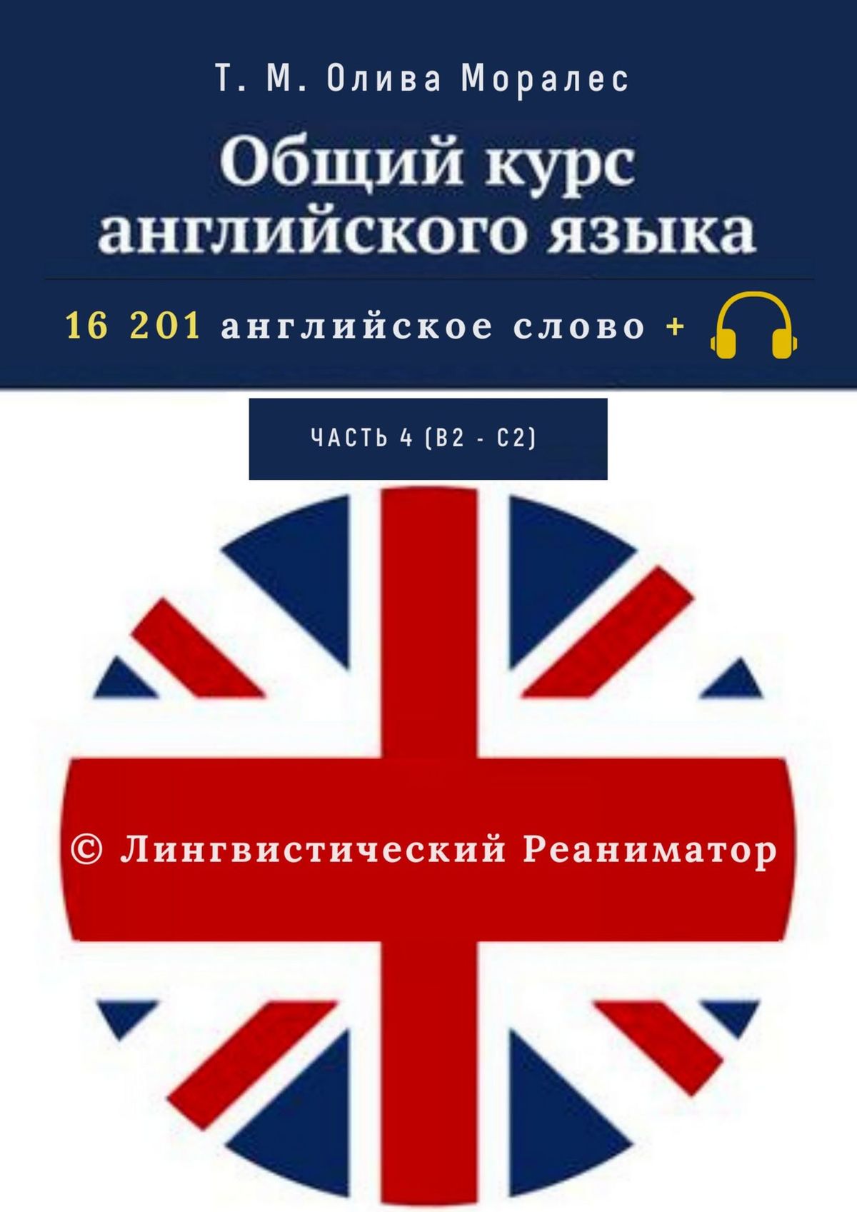Обложка книги «Общий курс английского языка. Часть 4 (В2 – С2)»