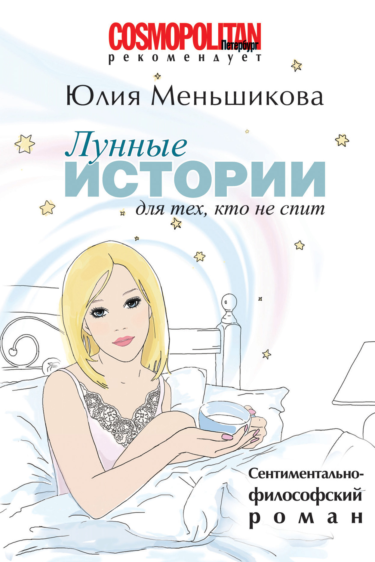 Обложка книги «Лунные истории для тех, кто не спит»