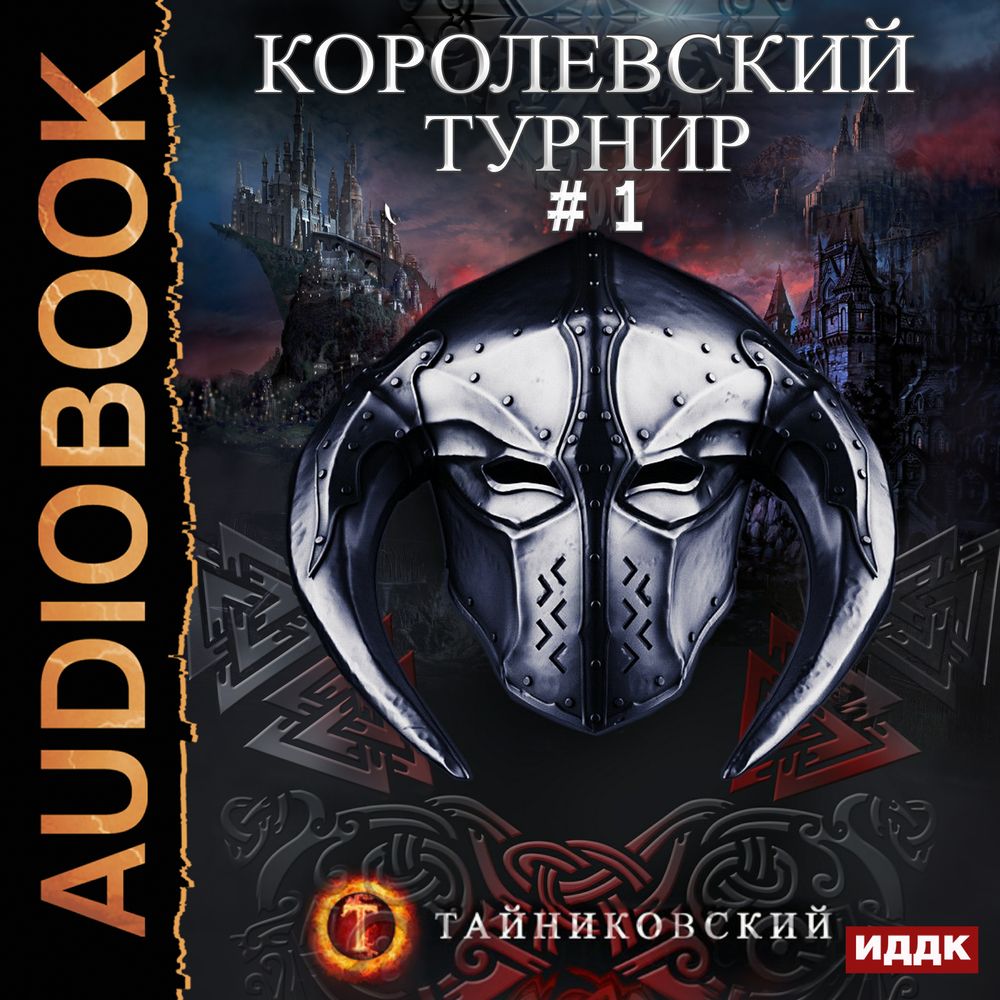 Обложка книги «Королевский турнир. Том 1»