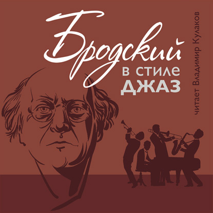 Обложка книги «Бродский в стиле джаз»