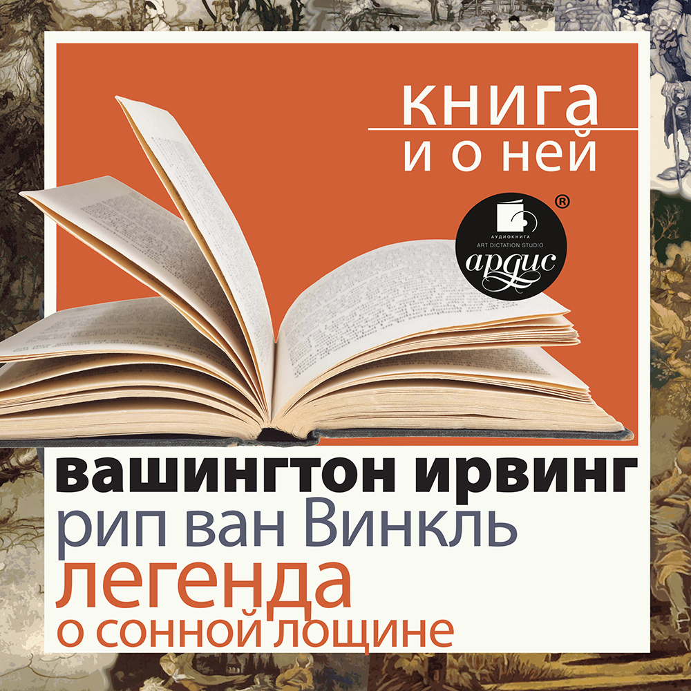 Обложка книги ««Рип ван Винкль. Легенда о Сонной Лощине» + Книга о ней»