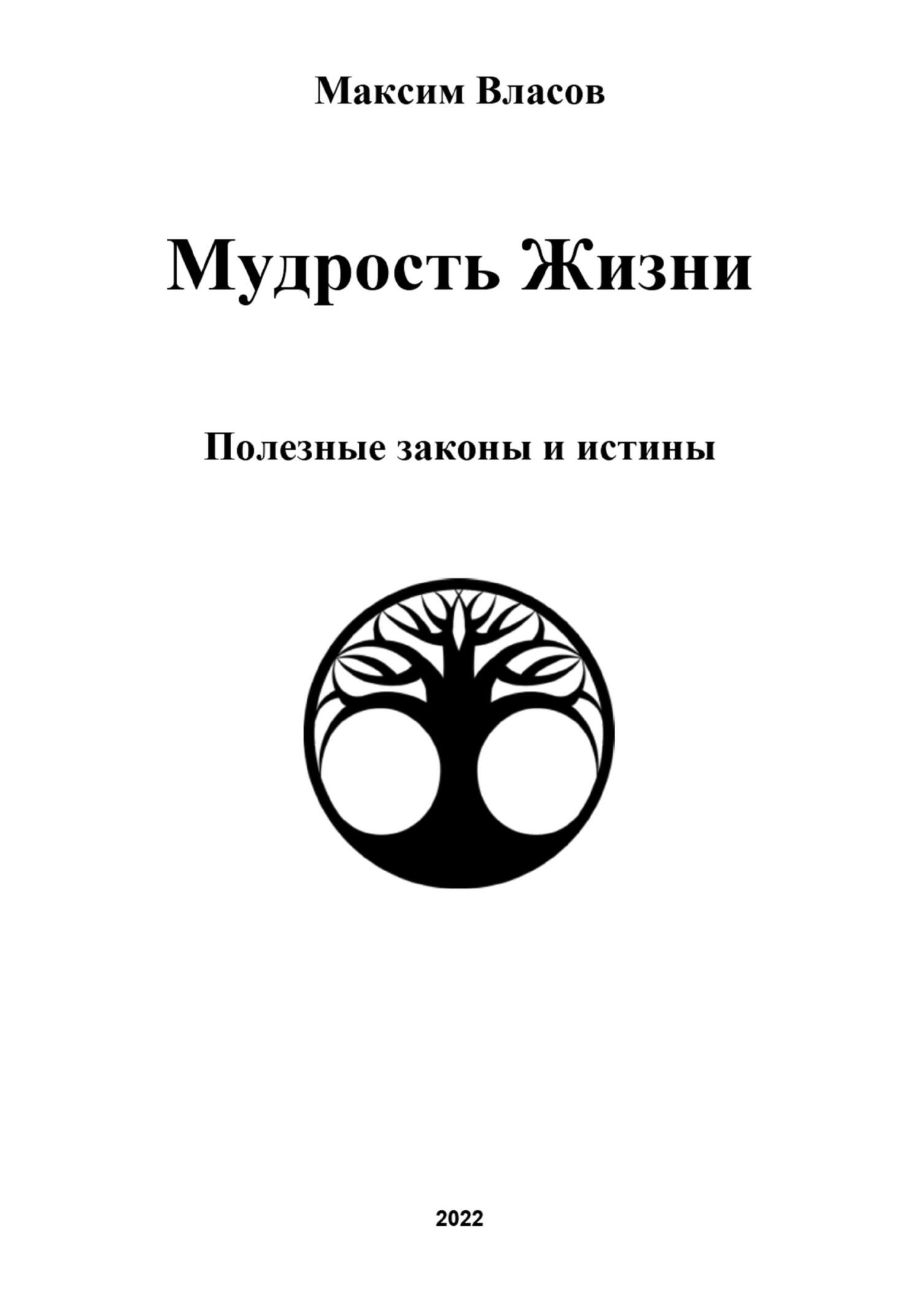 Обложка книги «Мудрость жизни»