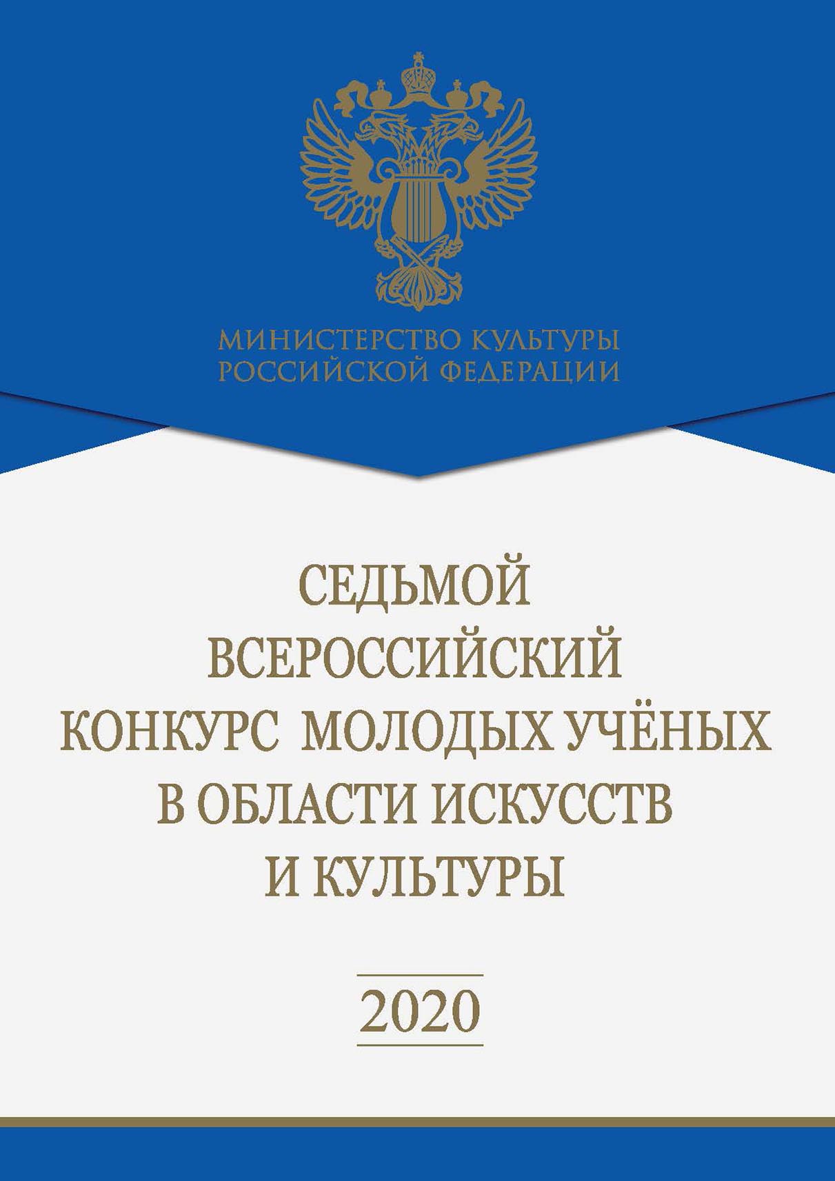 Обложка книги «Седьмой Всероссийский конкурс молодых ученых в области искусств и культуры»