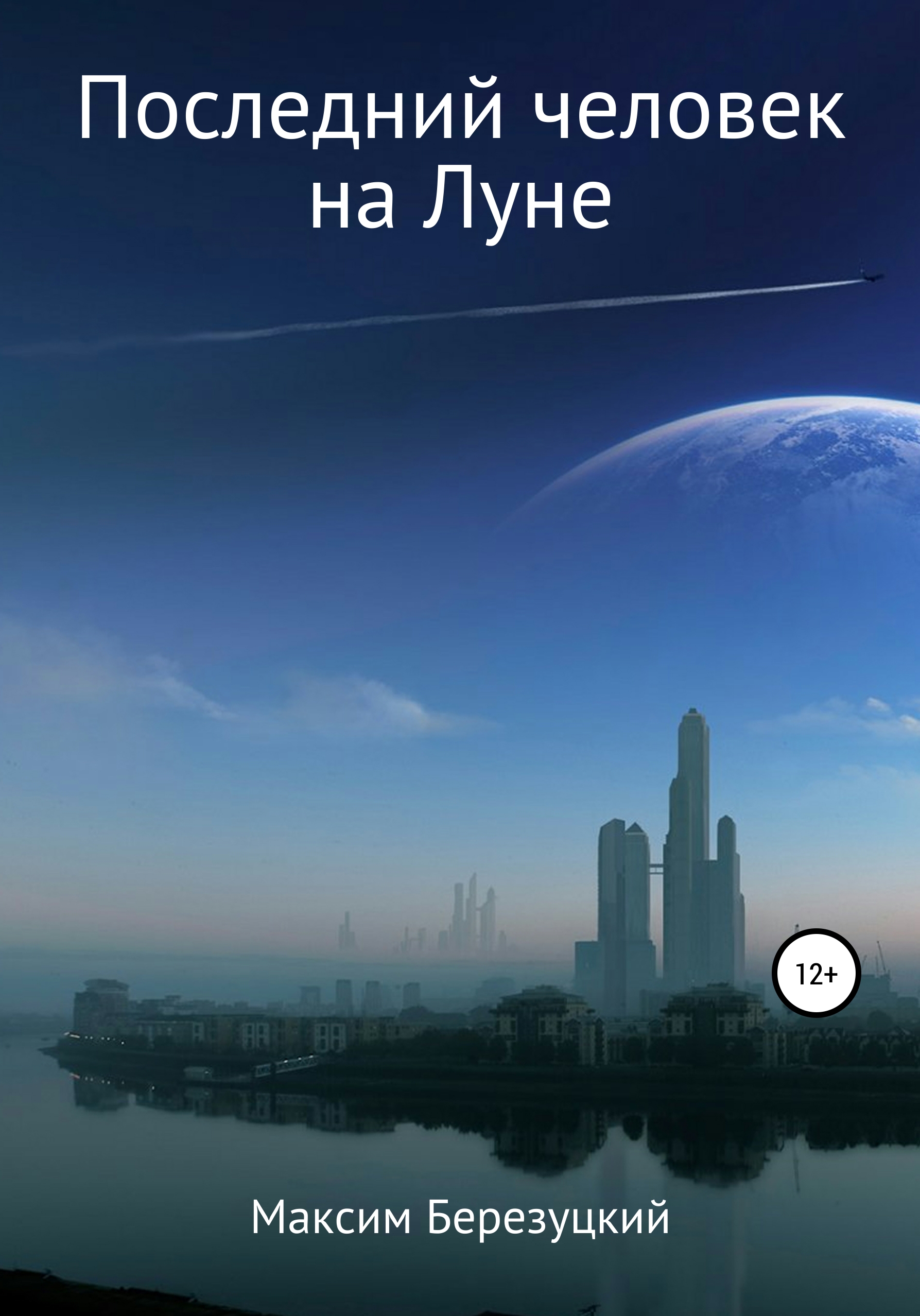Обложка книги «Последний человек на Луне»
