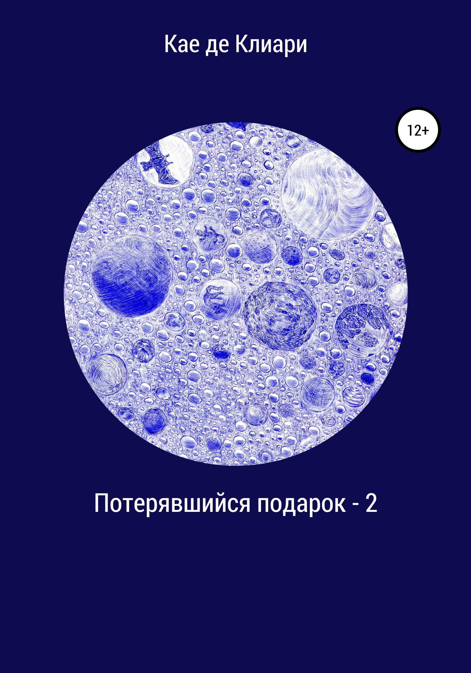 Обложка книги «Потерявшийся подарок – 2»