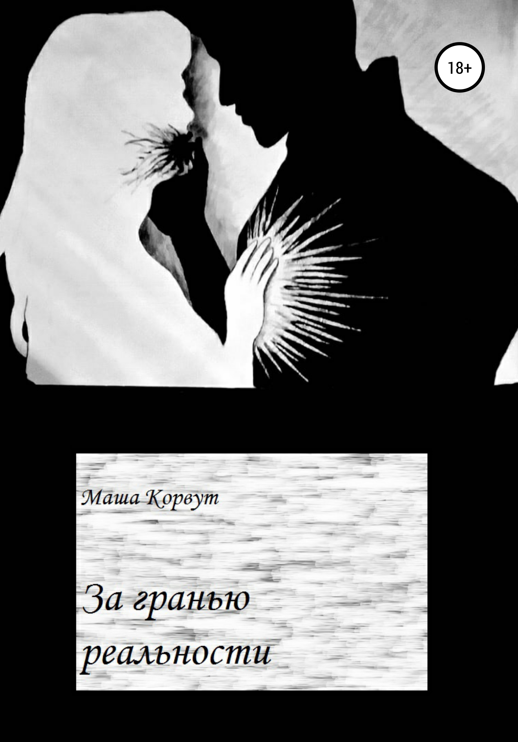 Обложка книги «За гранью реальности»