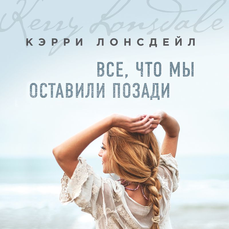 Обложка книги «Все, что мы оставили позади»