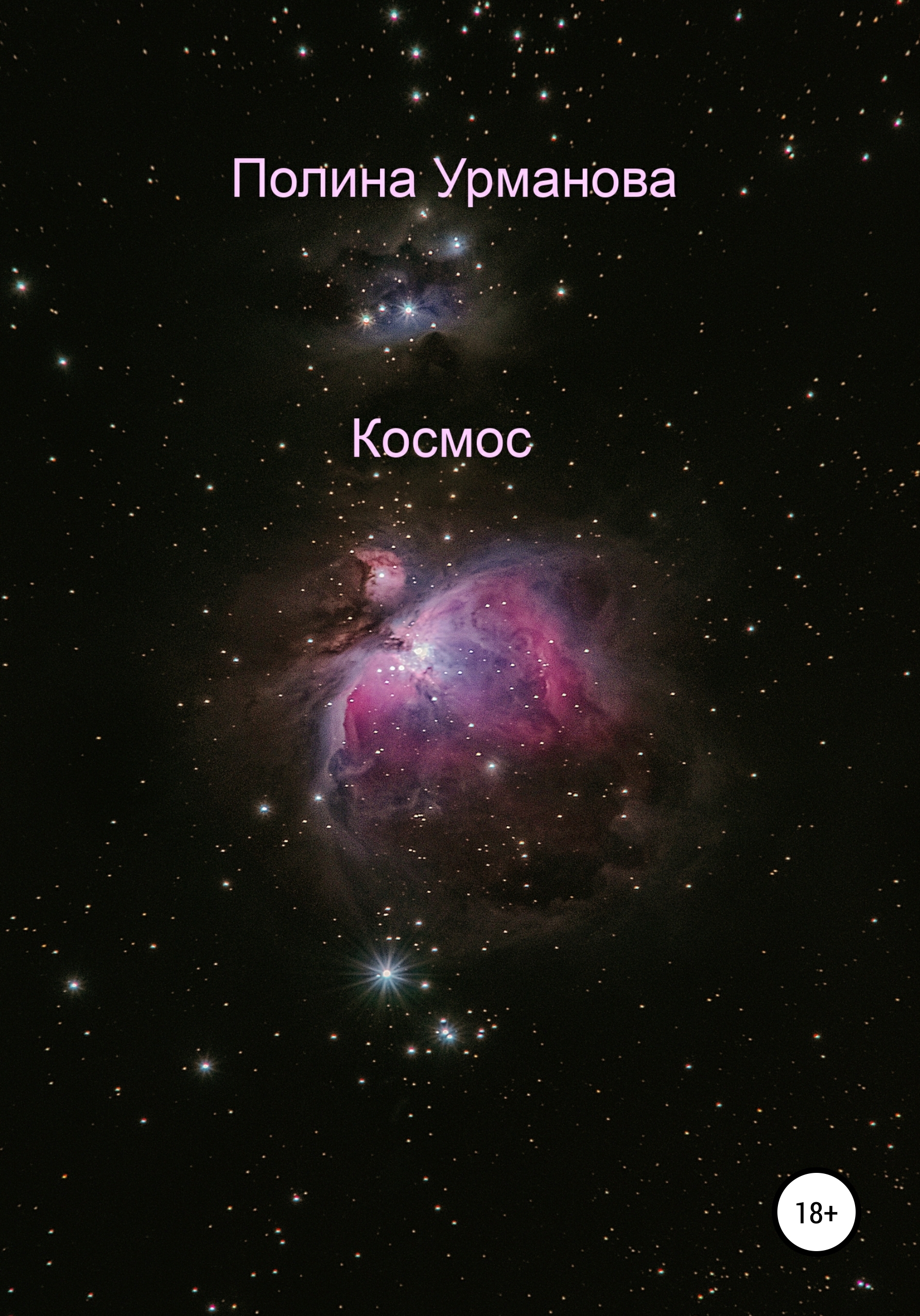 Обложка книги «Космос»