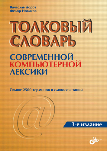 Обложка книги «Толковый словарь современной компьютерной лексики»