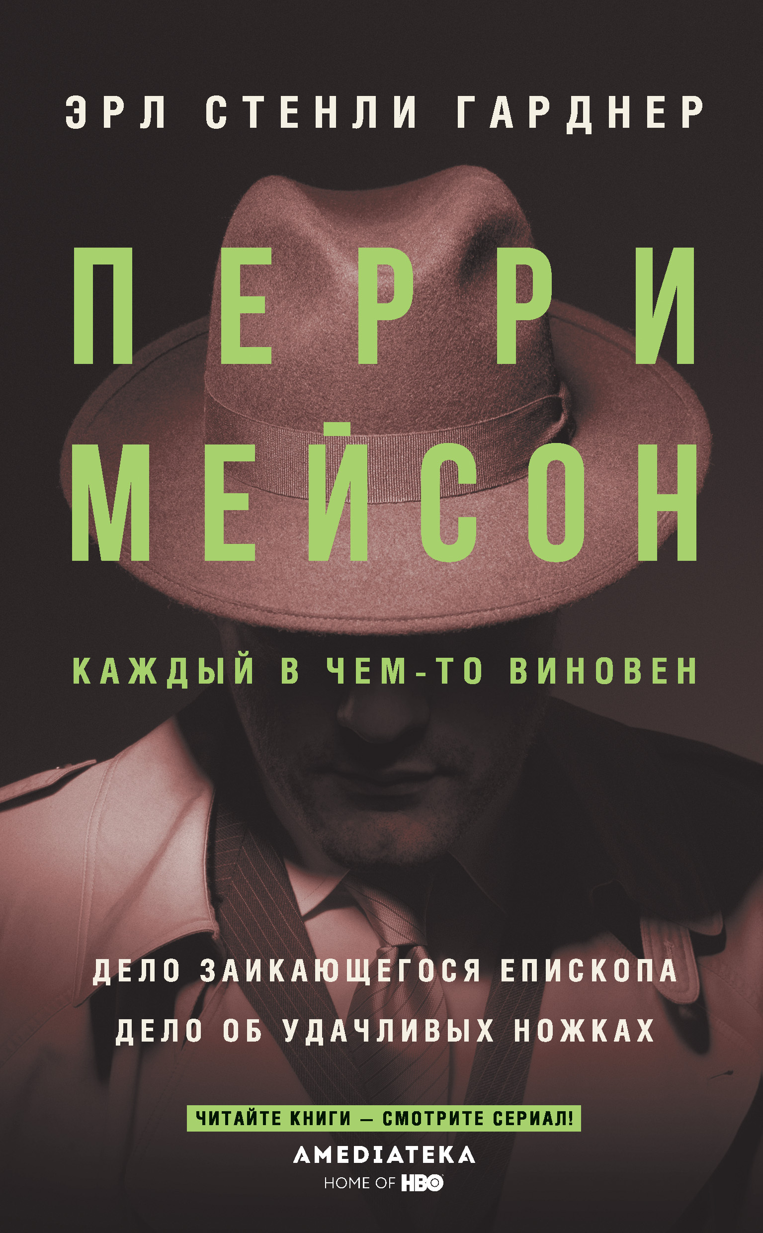 Обложка книги «Перри Мейсон: Дело заикающегося епископа. Дело об удачливых ножках»