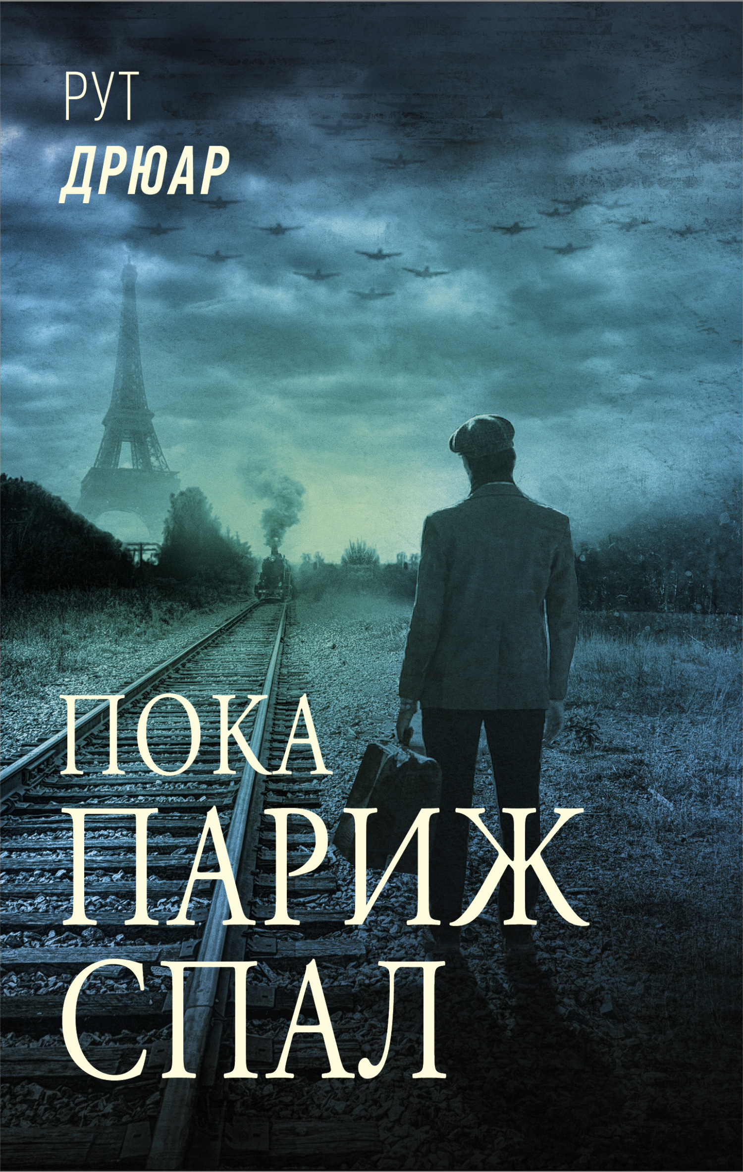 Обложка книги «Пока Париж спал»