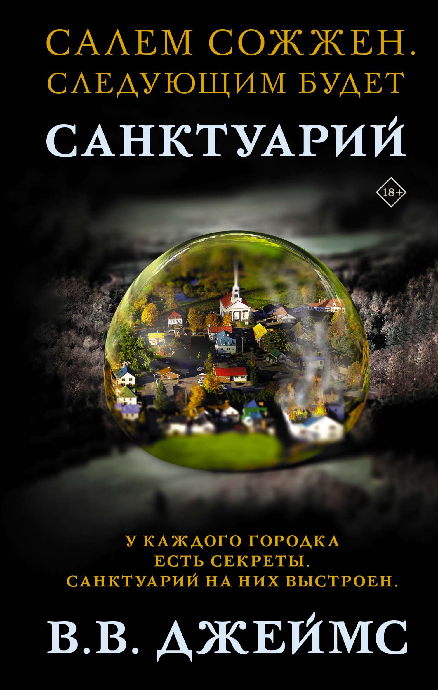 Обложка книги «Санктуарий»