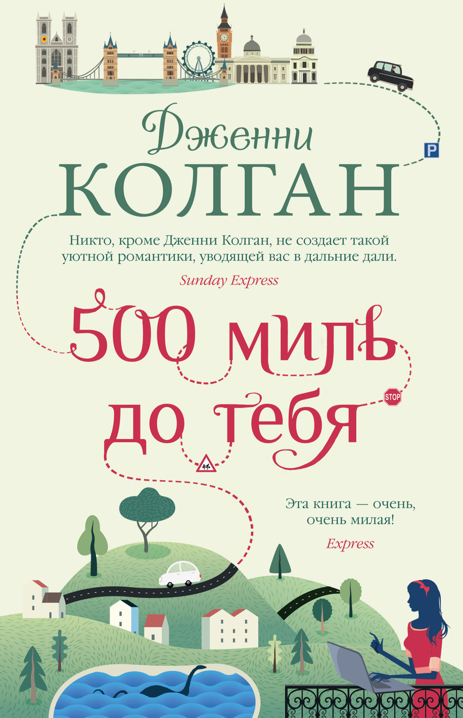 Обложка книги «500 миль до тебя»