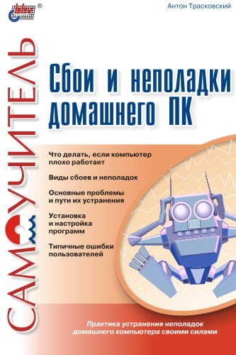 Обложка книги «Сбои и неполадки домашнего ПК»