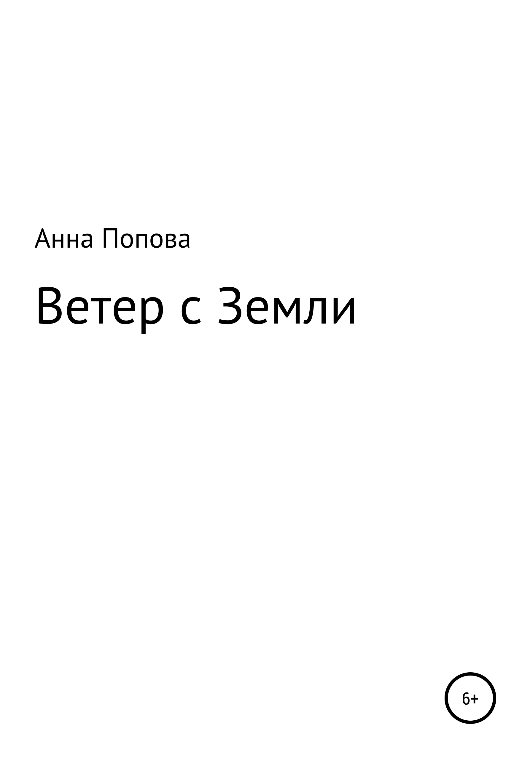 Обложка книги «Ветер с Земли»