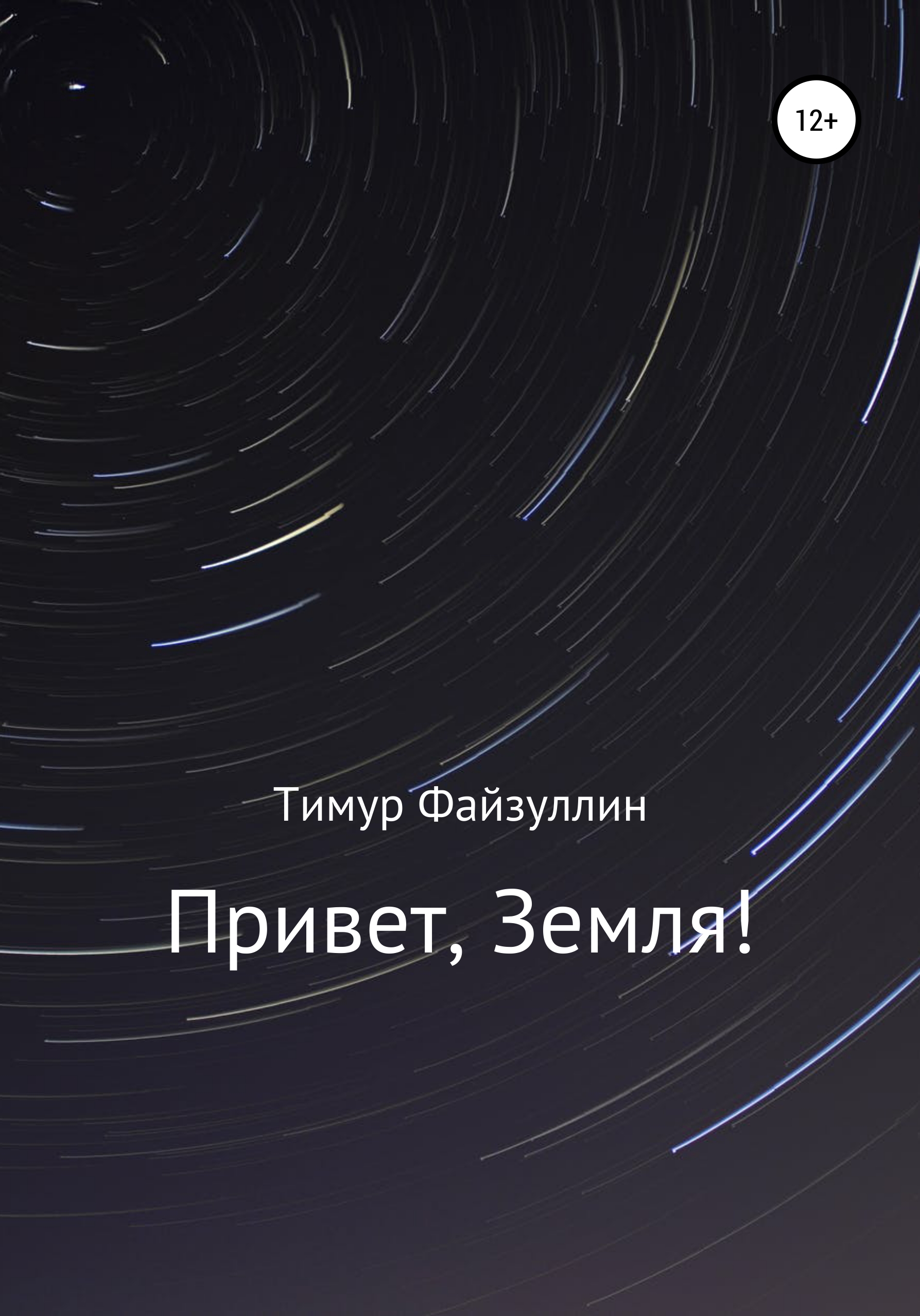 Обложка книги «Привет, Земля!»