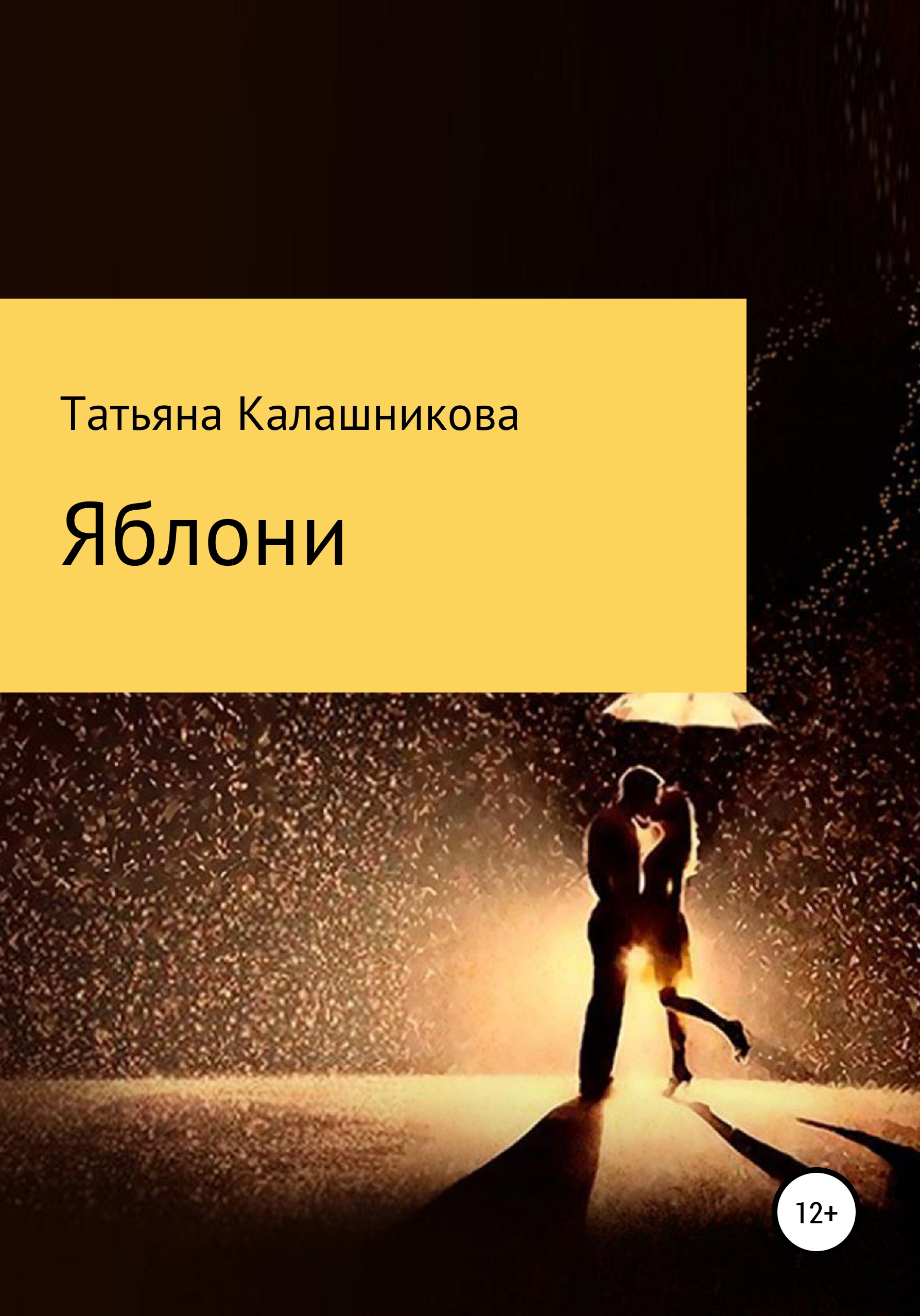 Обложка книги «Яблони»